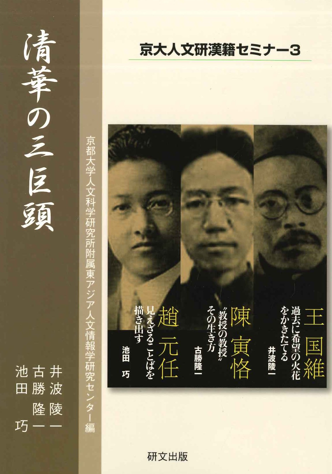 清華の三巨頭(京大人文研漢籍セミナー)