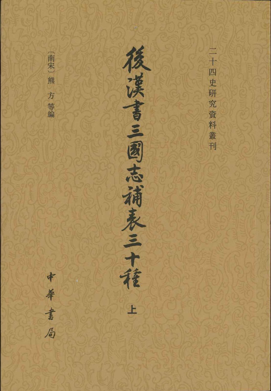 后汉书三国志补表三十种(上中下)(二十四研究资料丛刊)