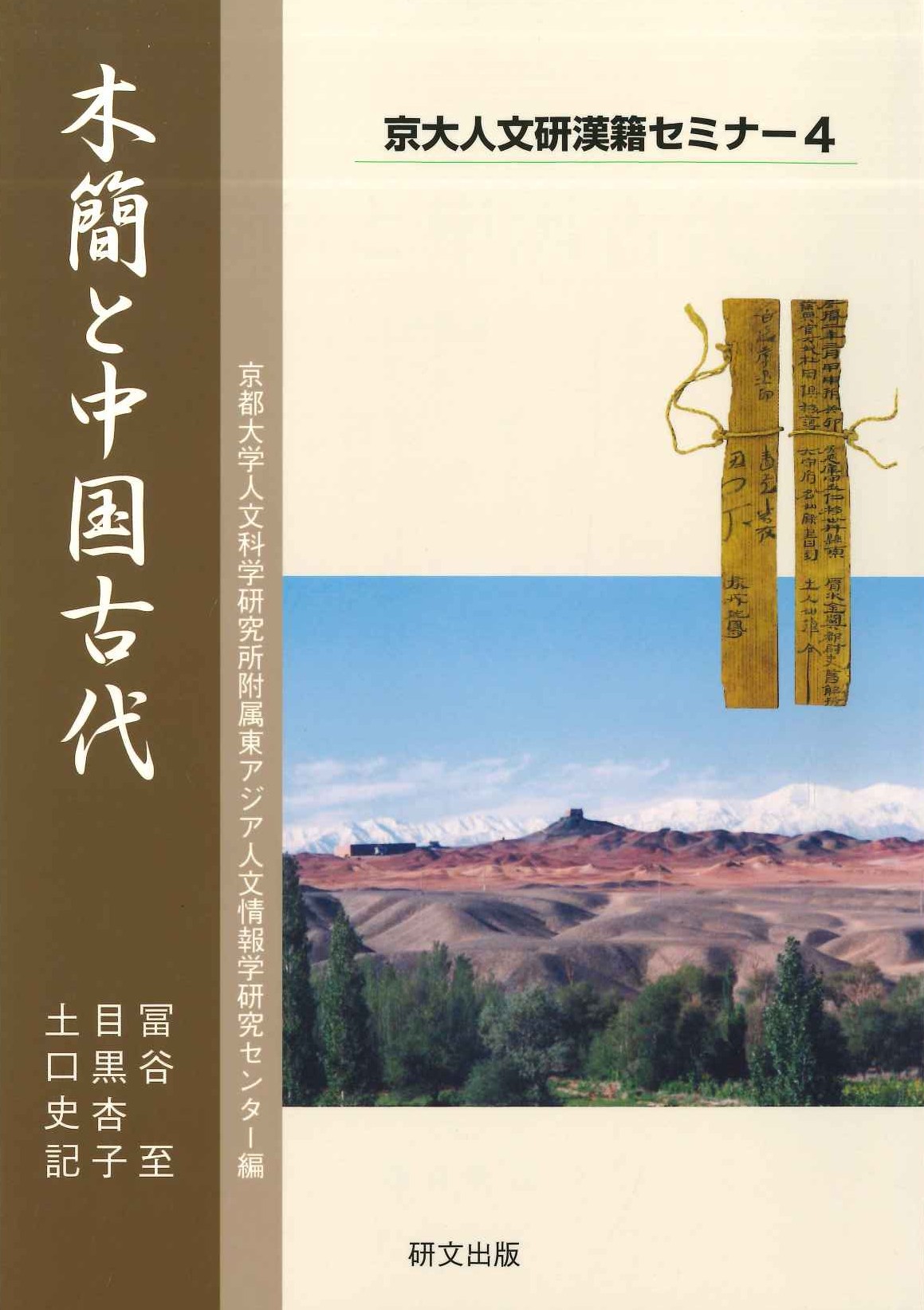 木簡と中国古代(京大人文研漢籍セミナー)