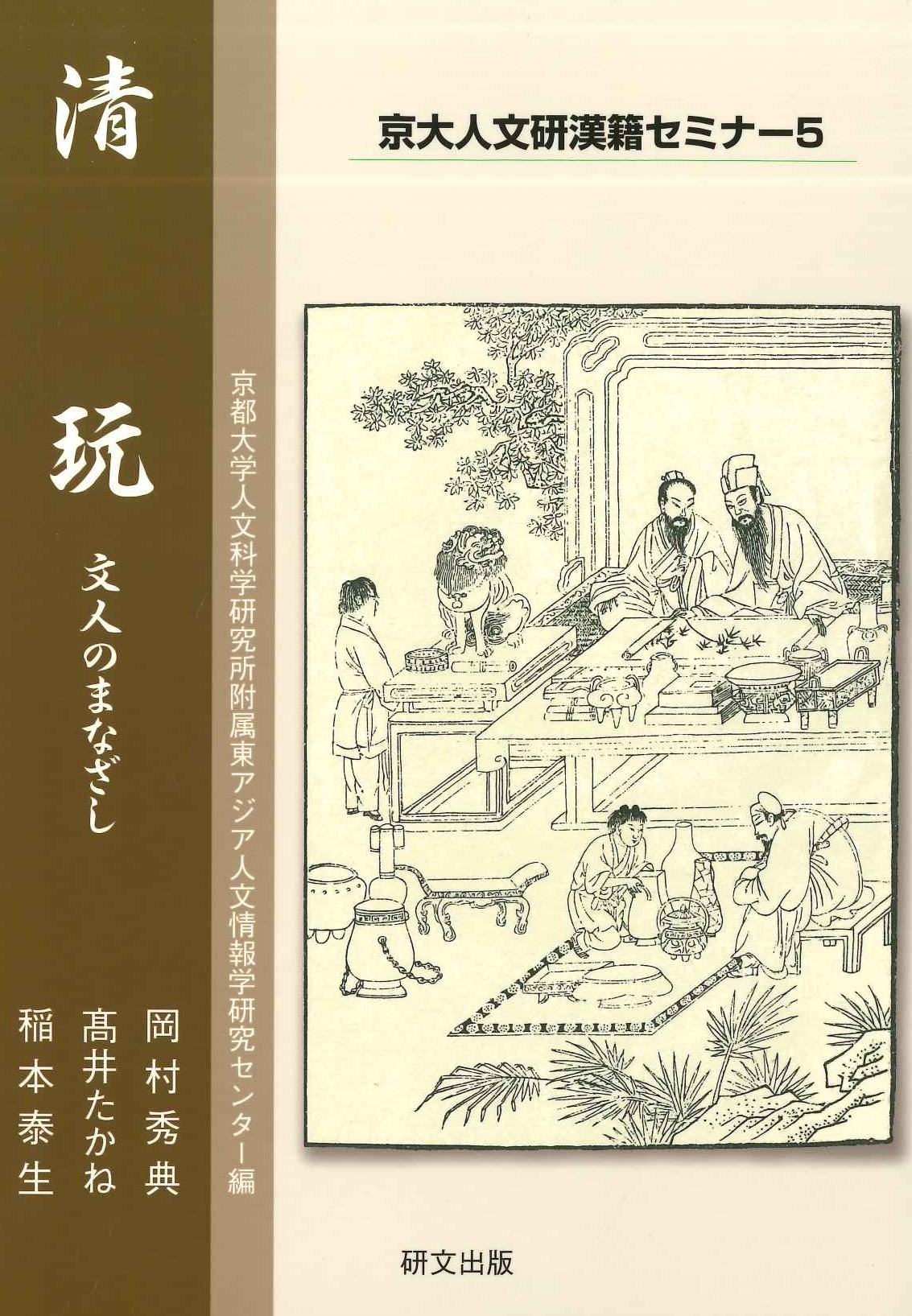 清玩 文人のまなざし(京大人文研漢籍セミナー)