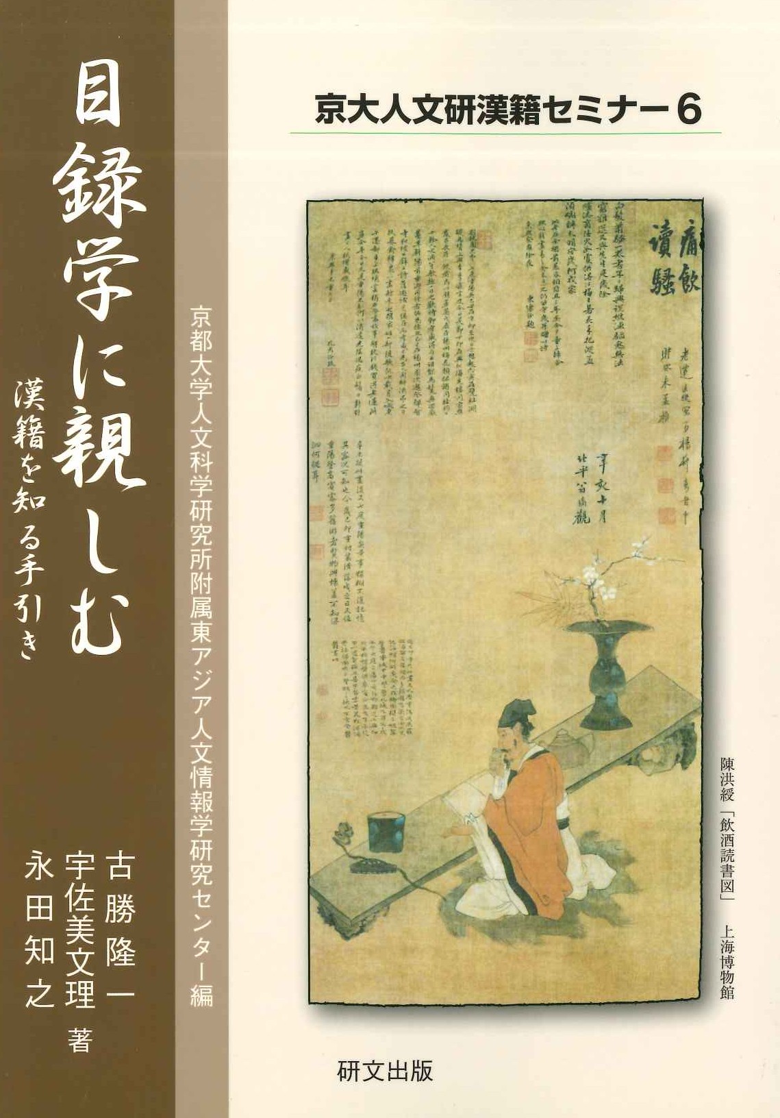 目録学に親しむ 漢籍を知る手引き(京大人文研漢籍セミナー)