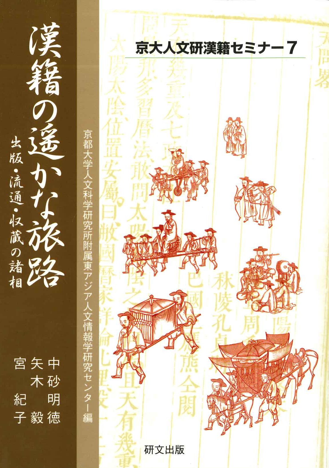 漢籍の遥かな旅路 出版・流通・収蔵の諸相(京大人文研漢籍セミナー)