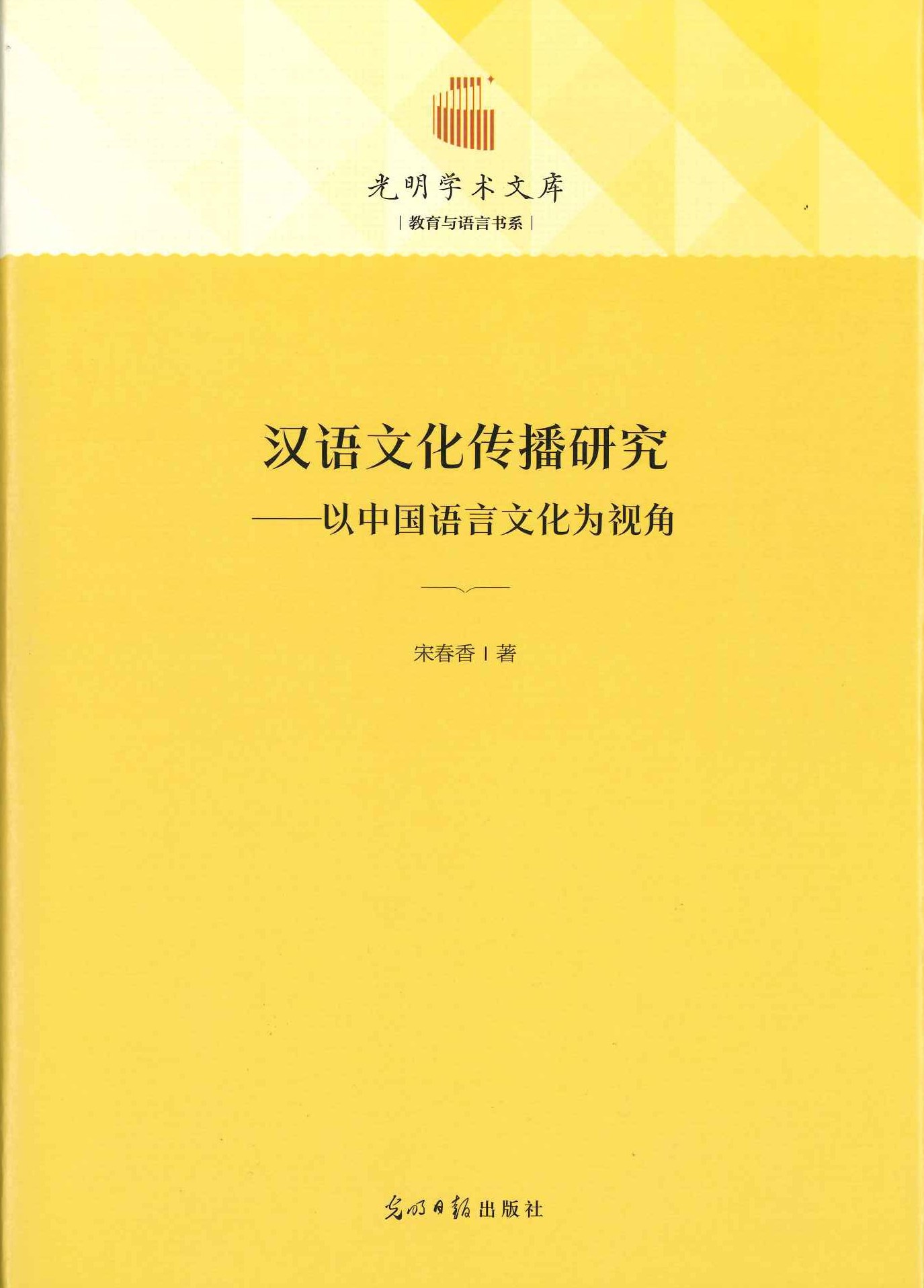 汉语文化传播研究ー以中国语言文化为视角(光明学术文库)