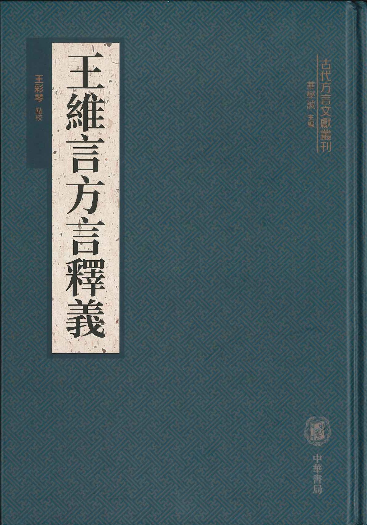 王维言方言释义(古代方言文献丛刊)