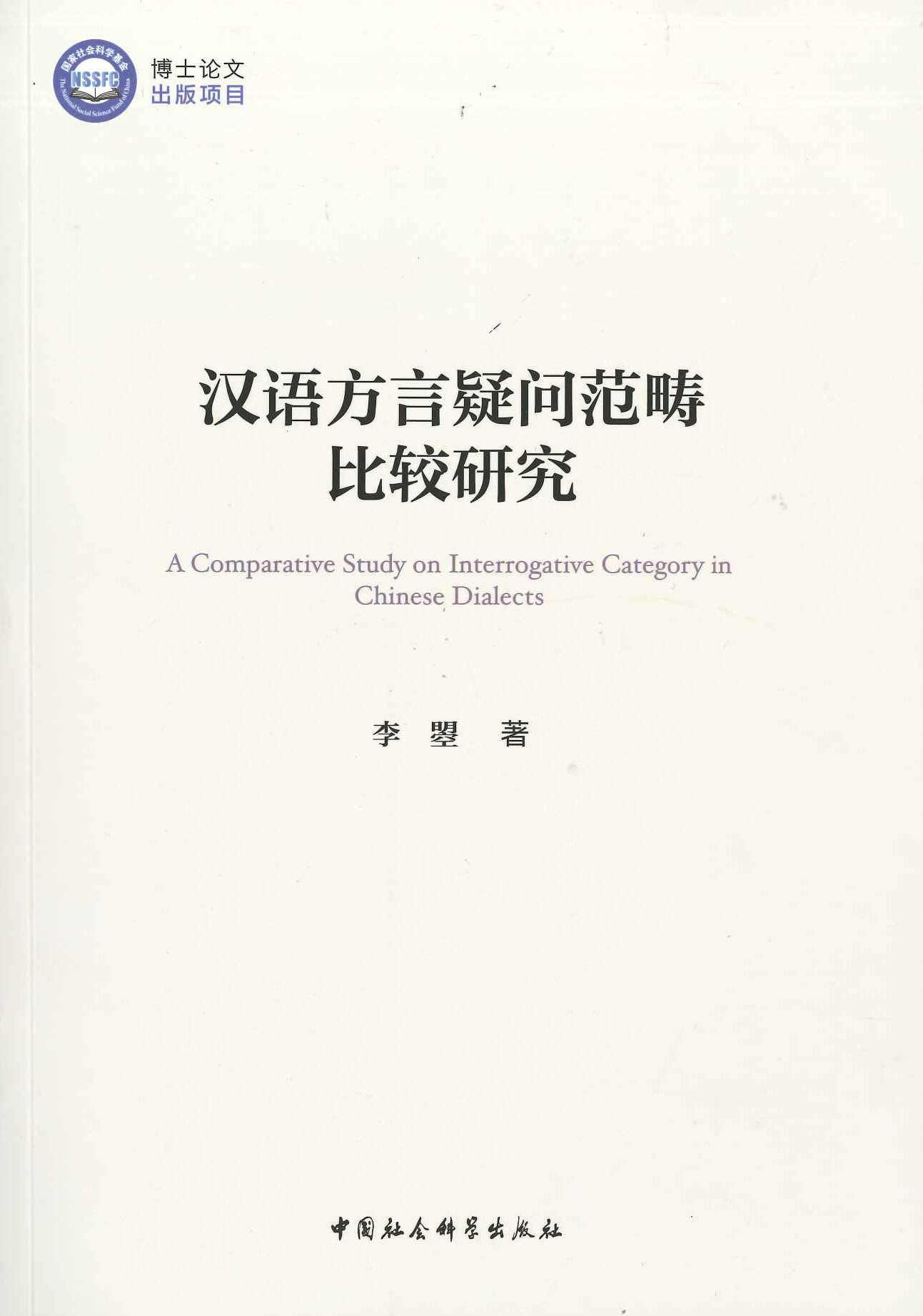 汉语方言疑问范畴比较研究