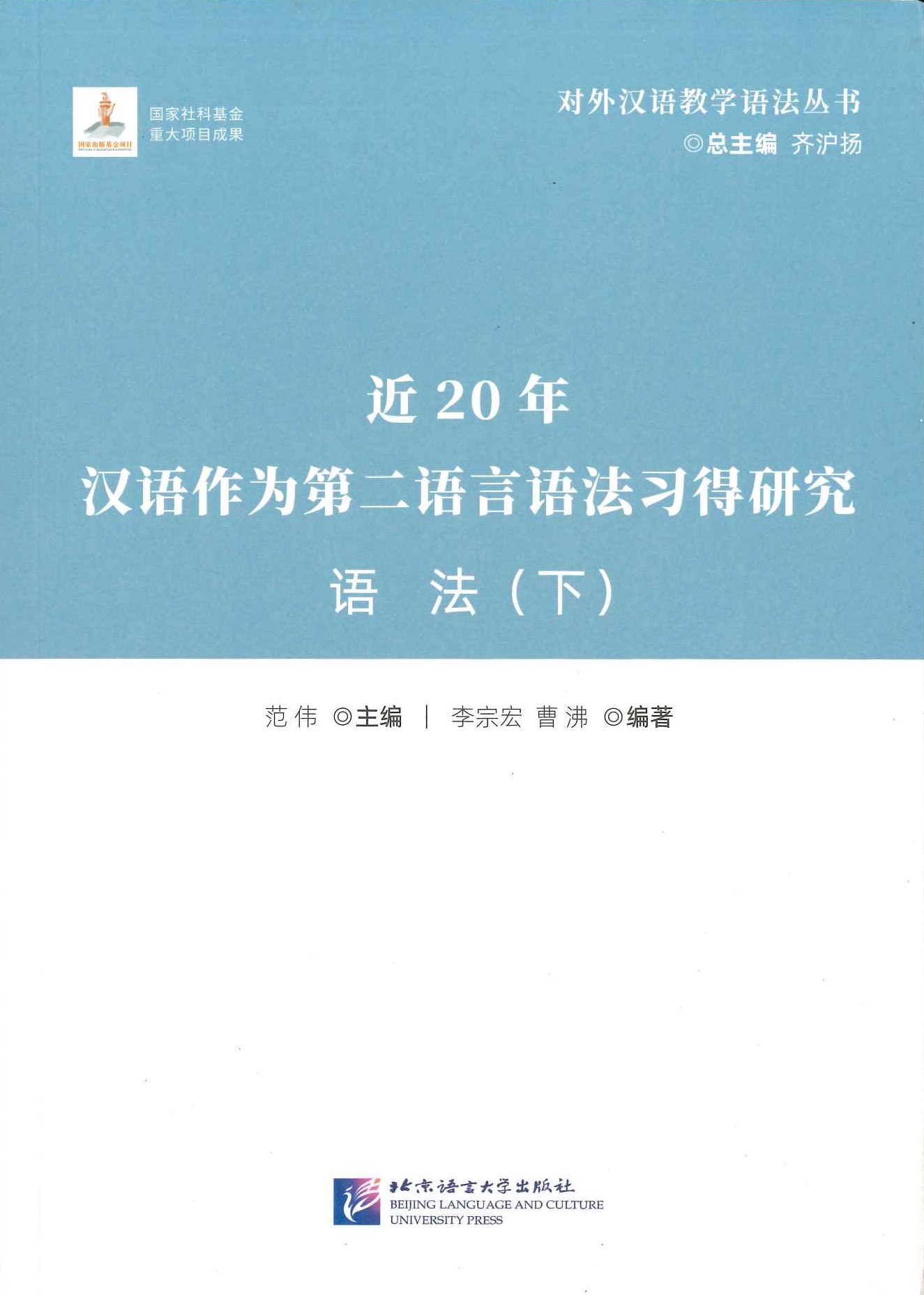 近20年汉语作为第二语言语法习得研究 语法 下