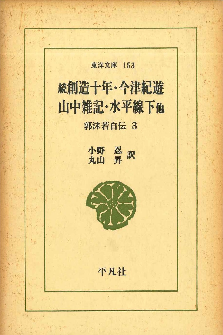 続創造十年他 郭沫若自伝3(東洋文庫)