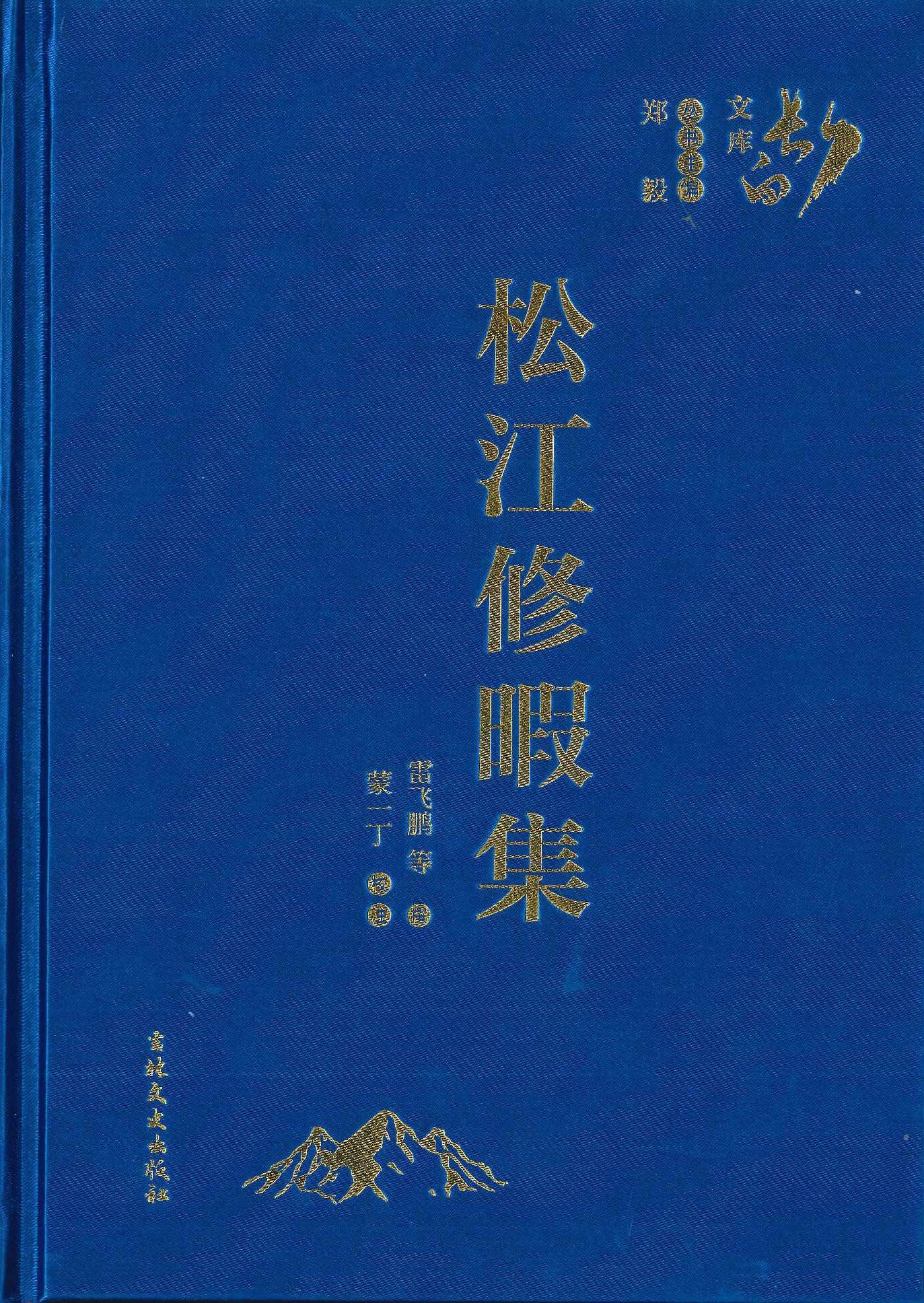 松江修暇集(长白文库)