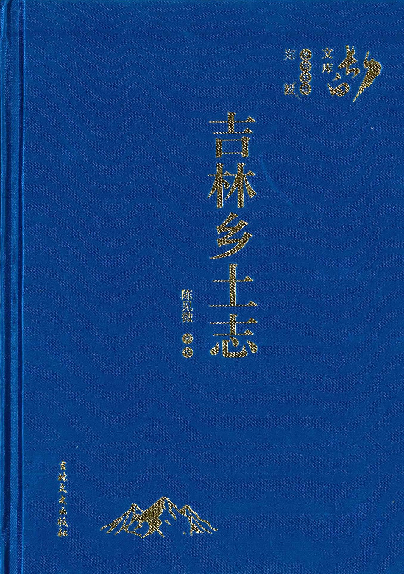 吉林乡土志(长白文库)