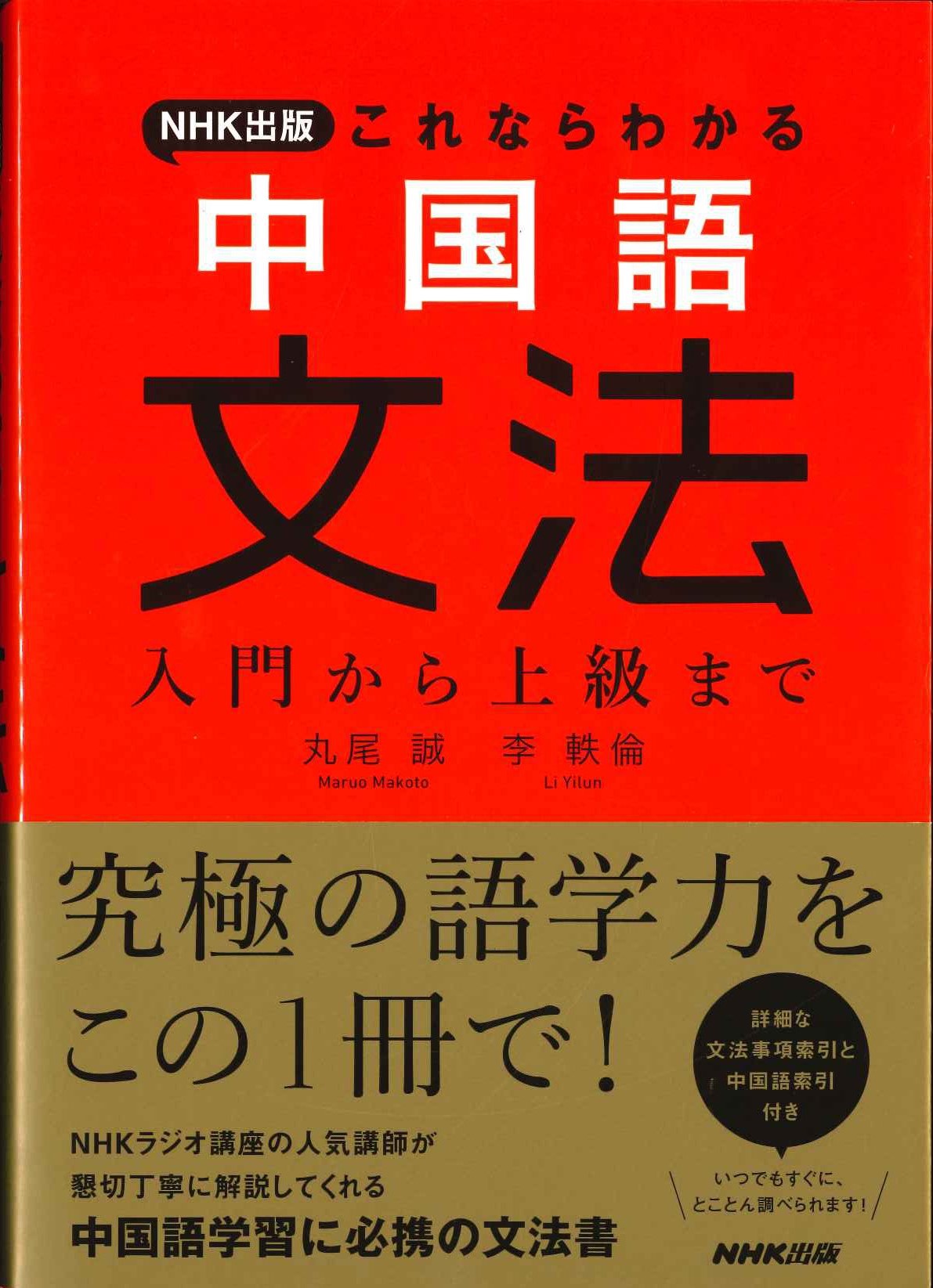 これならわかる中国語文法 入門から上級まで