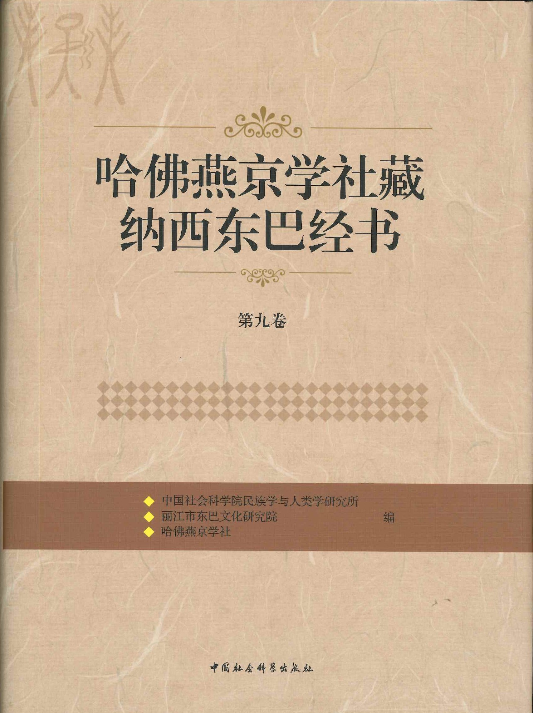 哈佛燕京学社藏纳西东巴经书第九卷