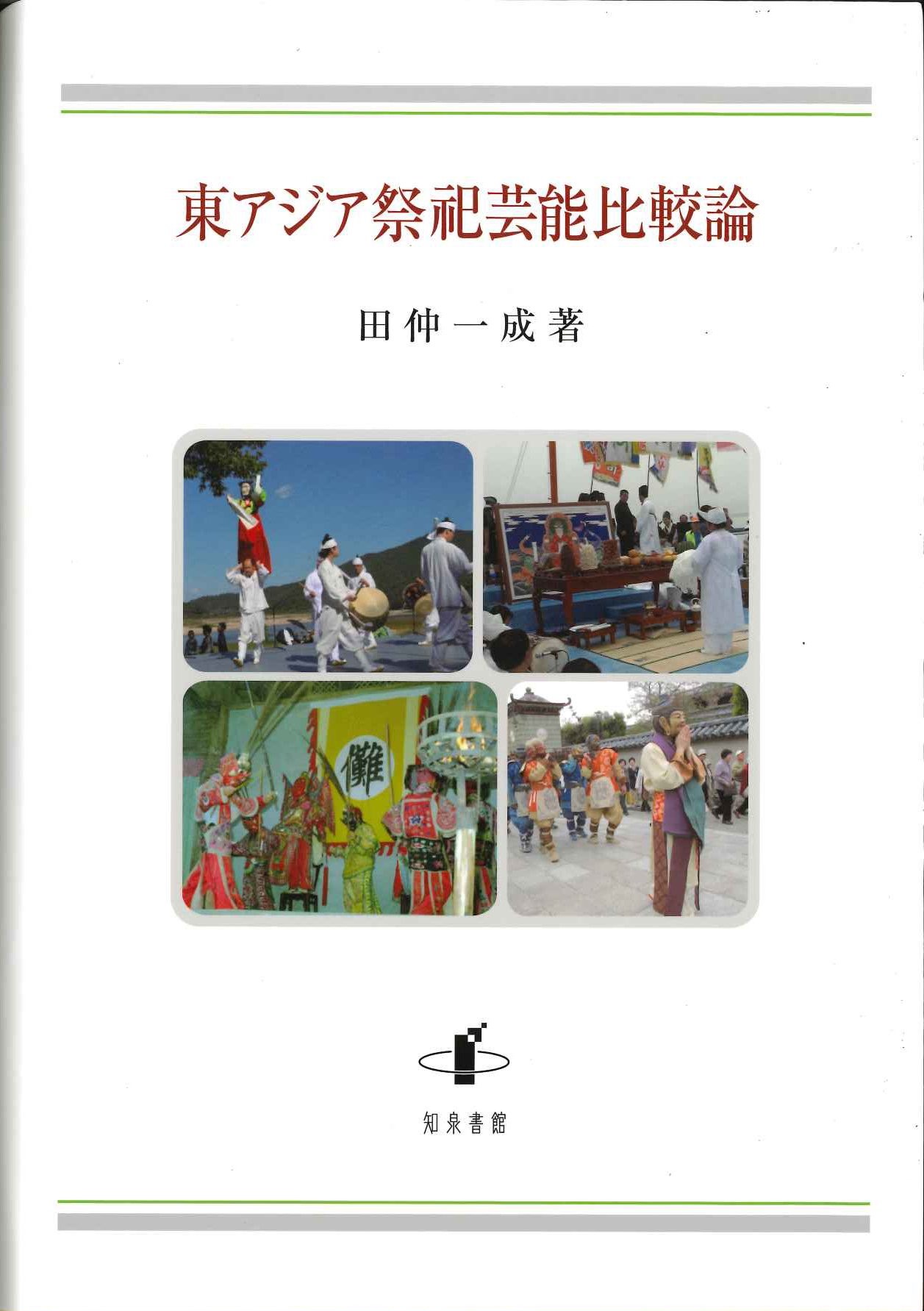 東アジア祭祀芸能比較論