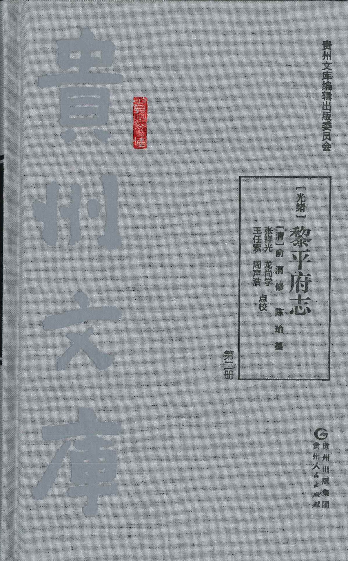 (光绪)黎平府志(全4)(贵州文库)