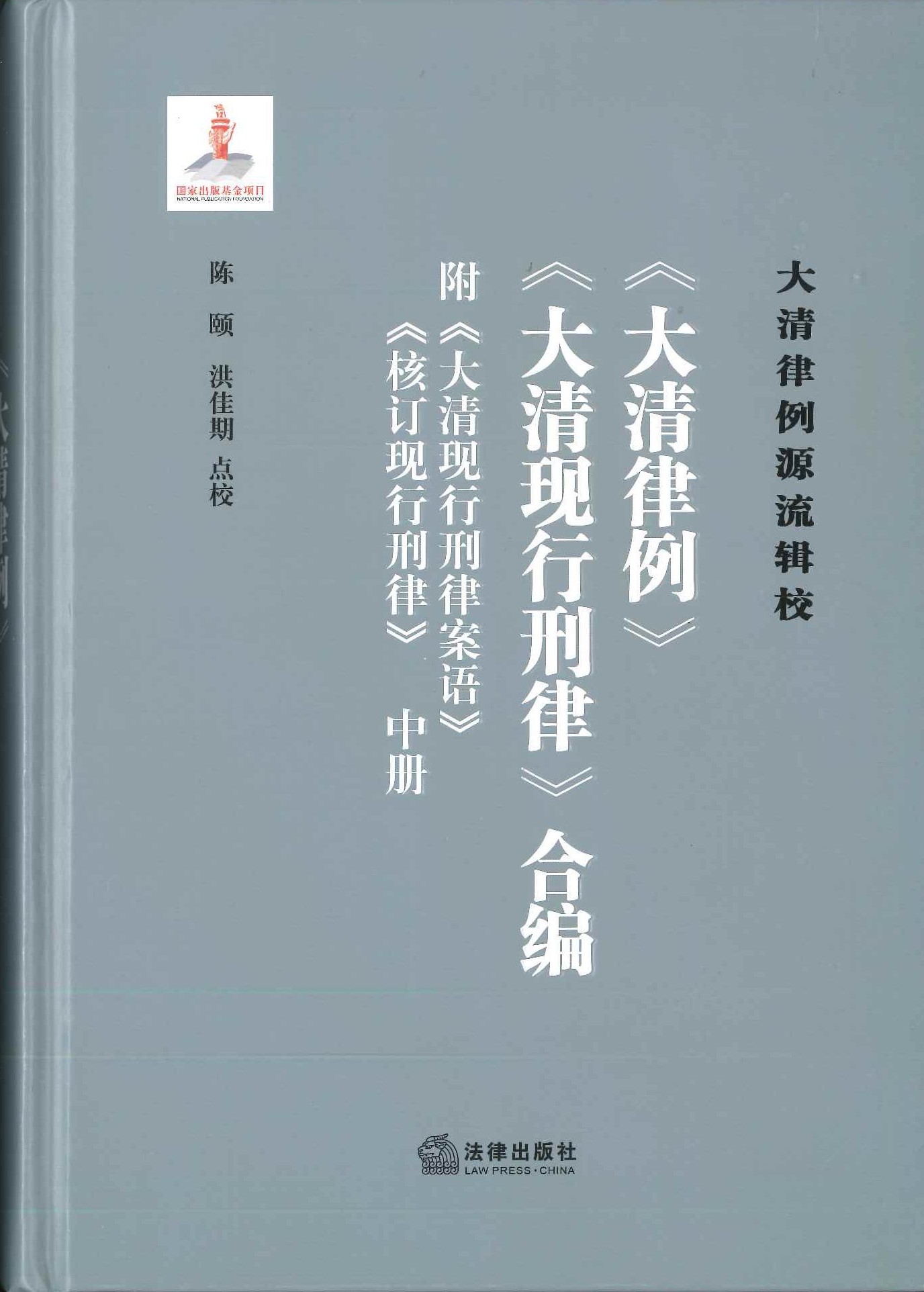 《大清律例》《大清现行刑律》合编 附《大清现行刑律案语》《核订现行刑律》(上中下)(大清律例源流辑校)