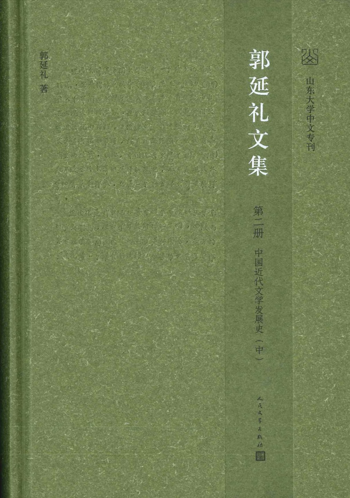 郭延礼文集(全13)(山东大学中文专刊)