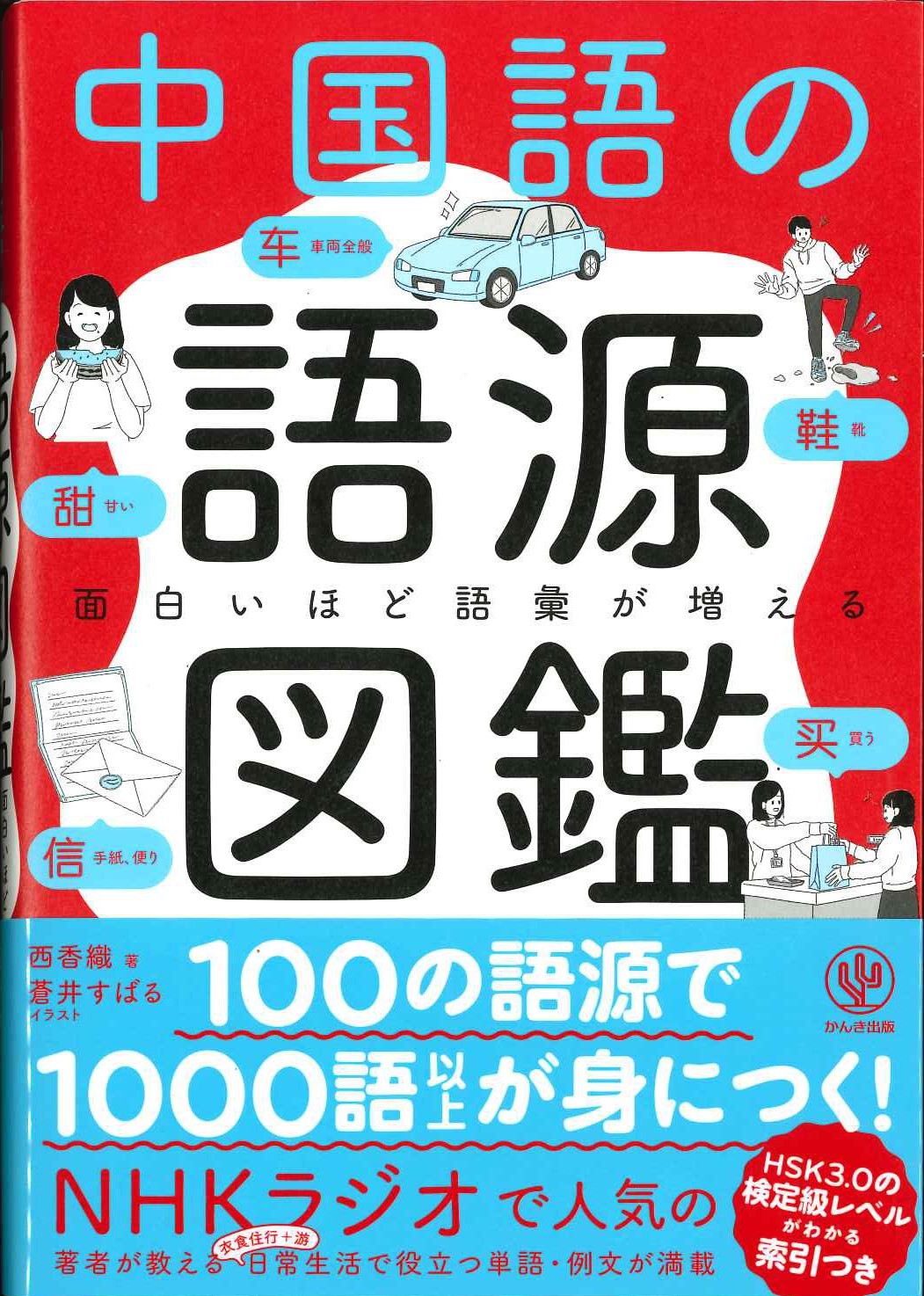 面白いほど語彙が増える 中国語の語源図鑑