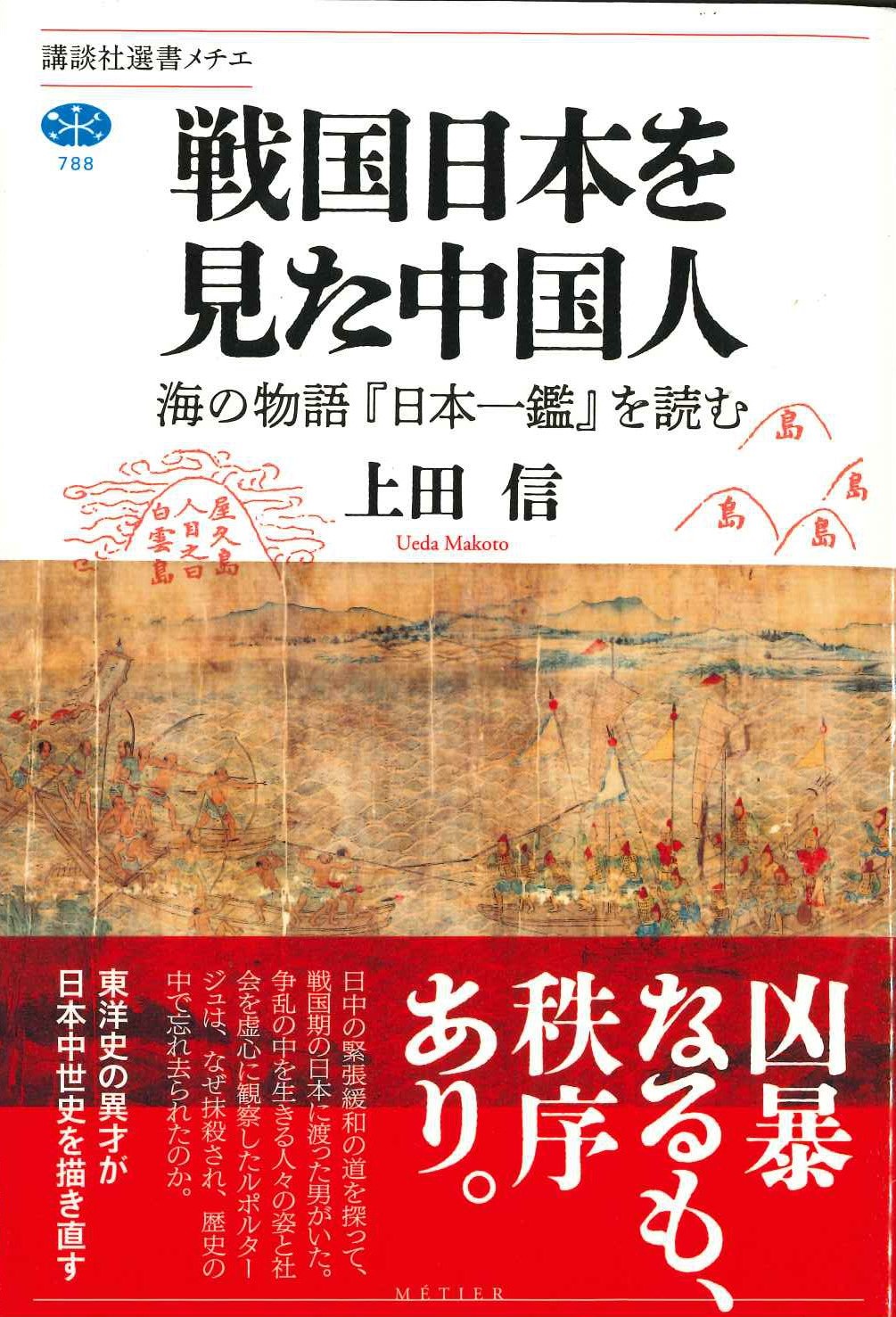 戦国日本を見た中国人 海の物語『日本一鑑』を読む(講談社選書メチエ)