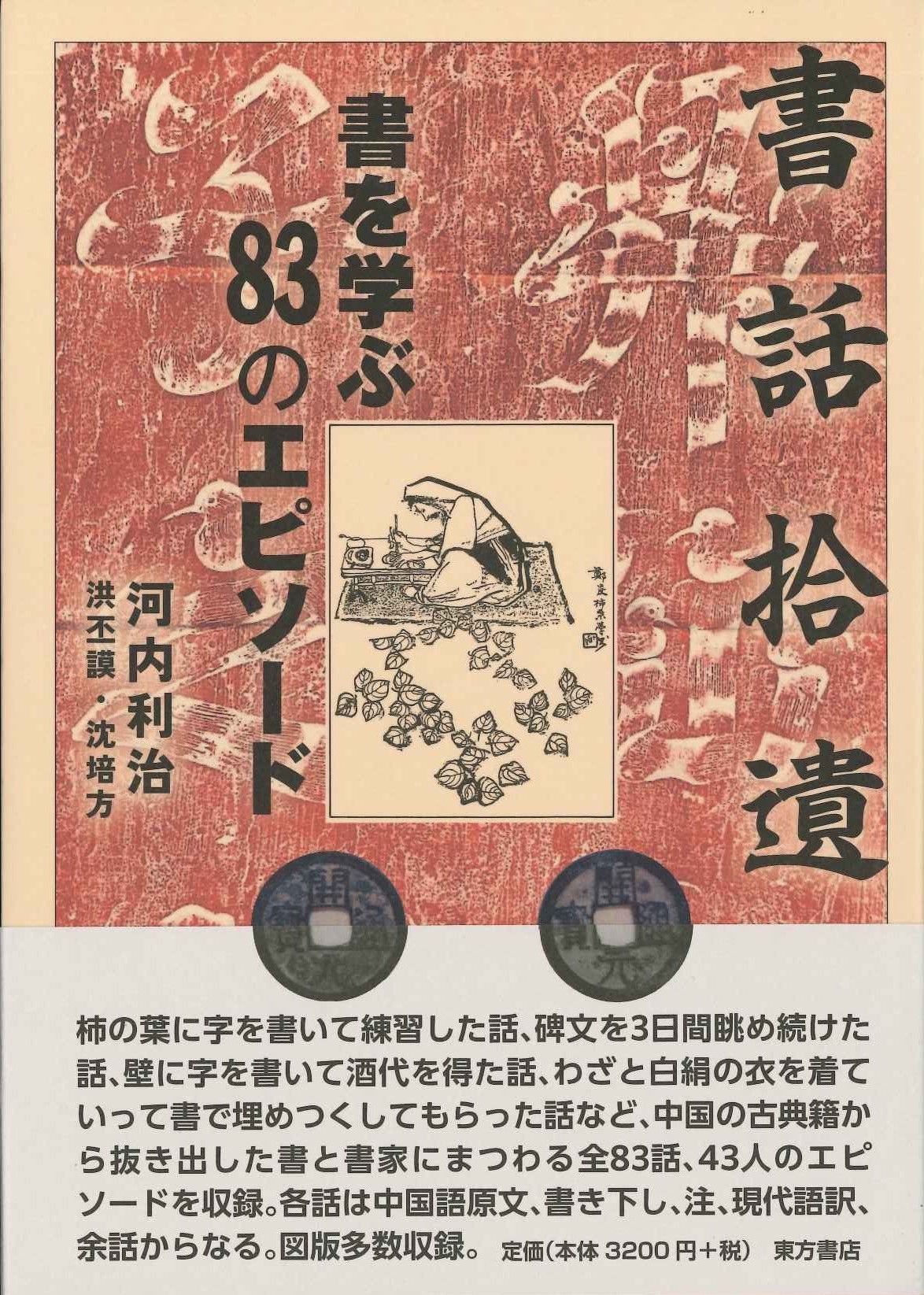 書話拾遺 書を学ぶ83のエピソード