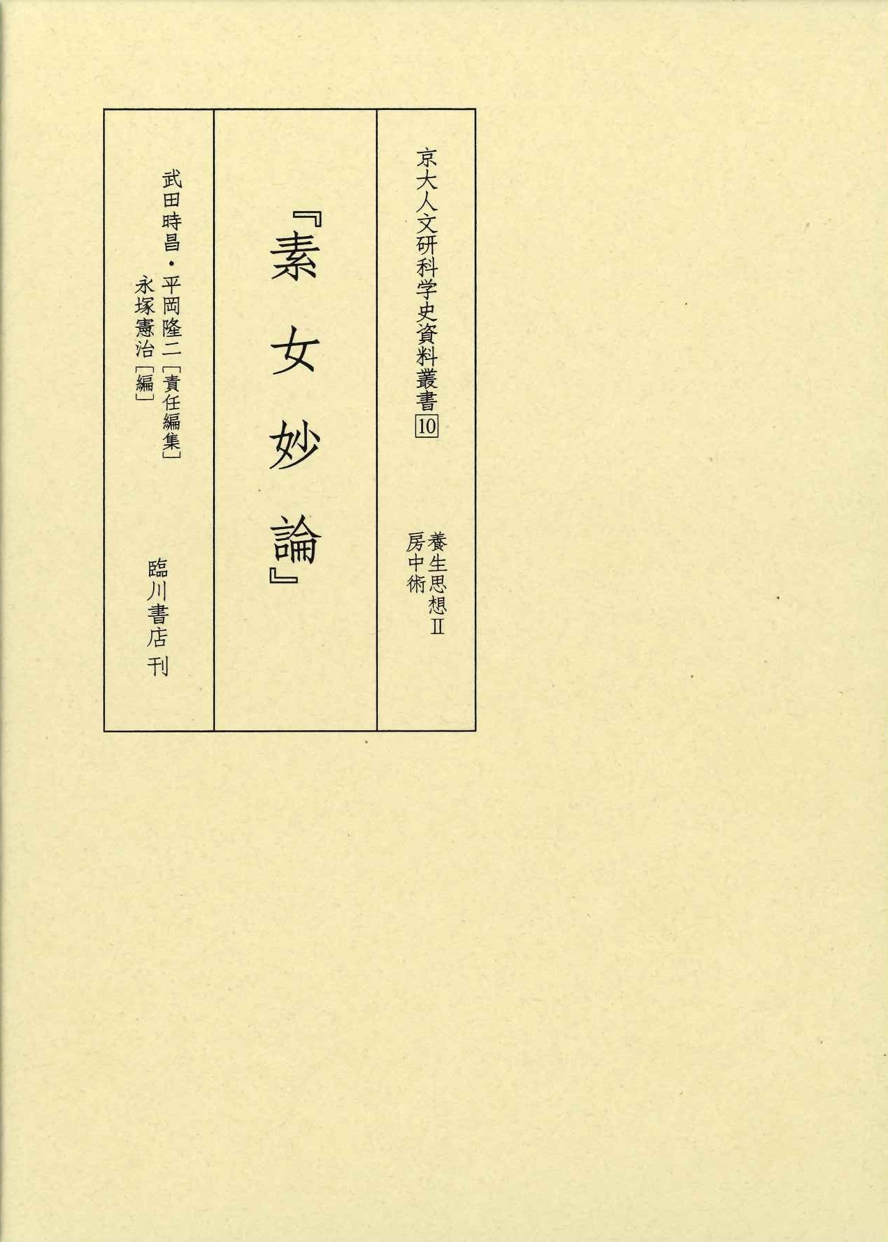 養生思想Ⅱ 房中術 『素女妙論』(京大人文研科学史資料叢書)
