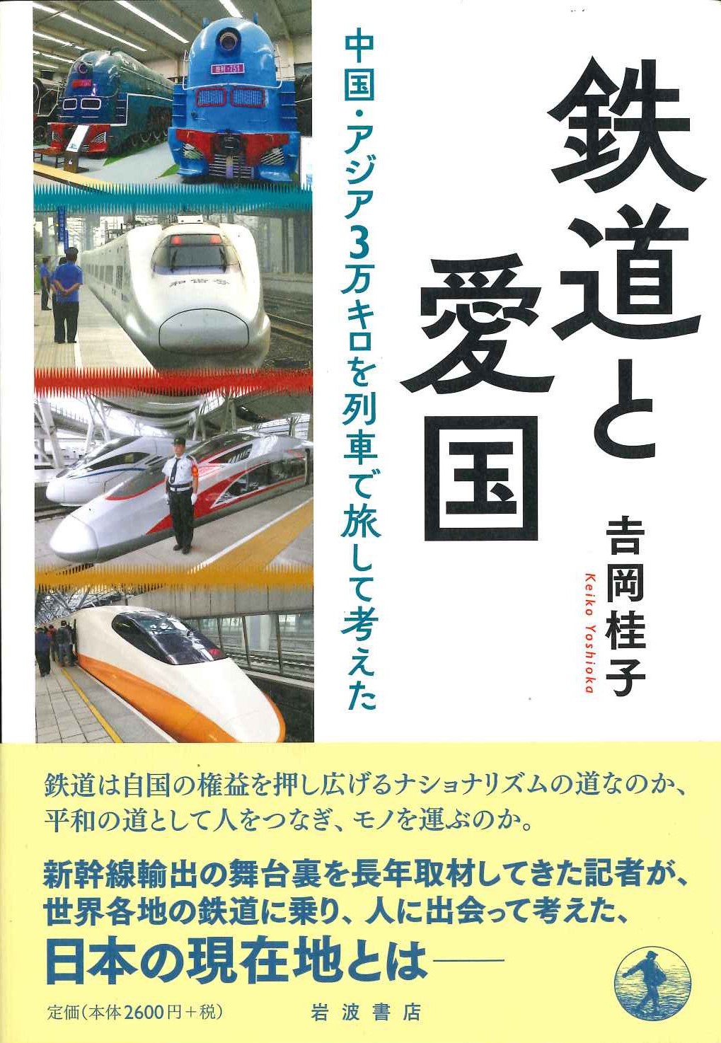 鉄道と愛国 中国・アジア3万キロを列車で旅して考えた