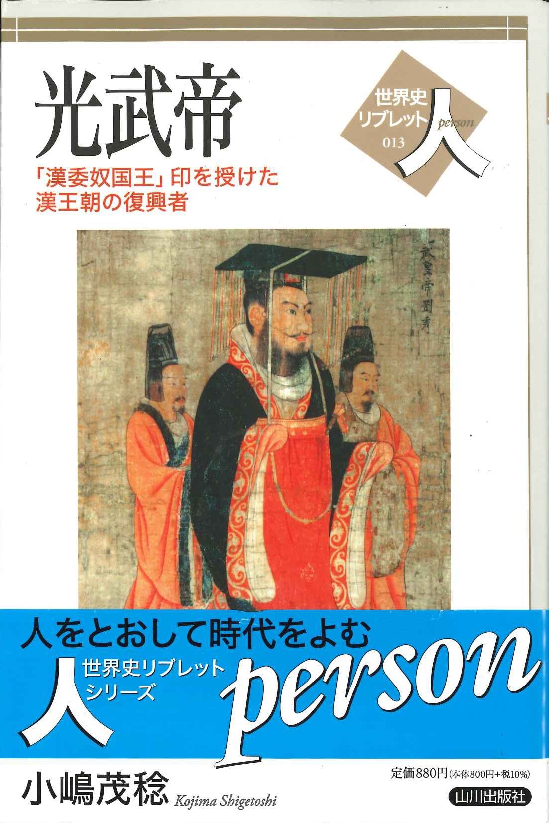 光武帝「漢委奴国王」印を授けた漢王朝の復興者(世界史リブレット人)