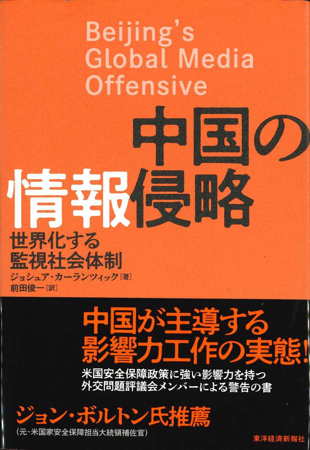 中国の情報侵略 世界化する監視社会体制