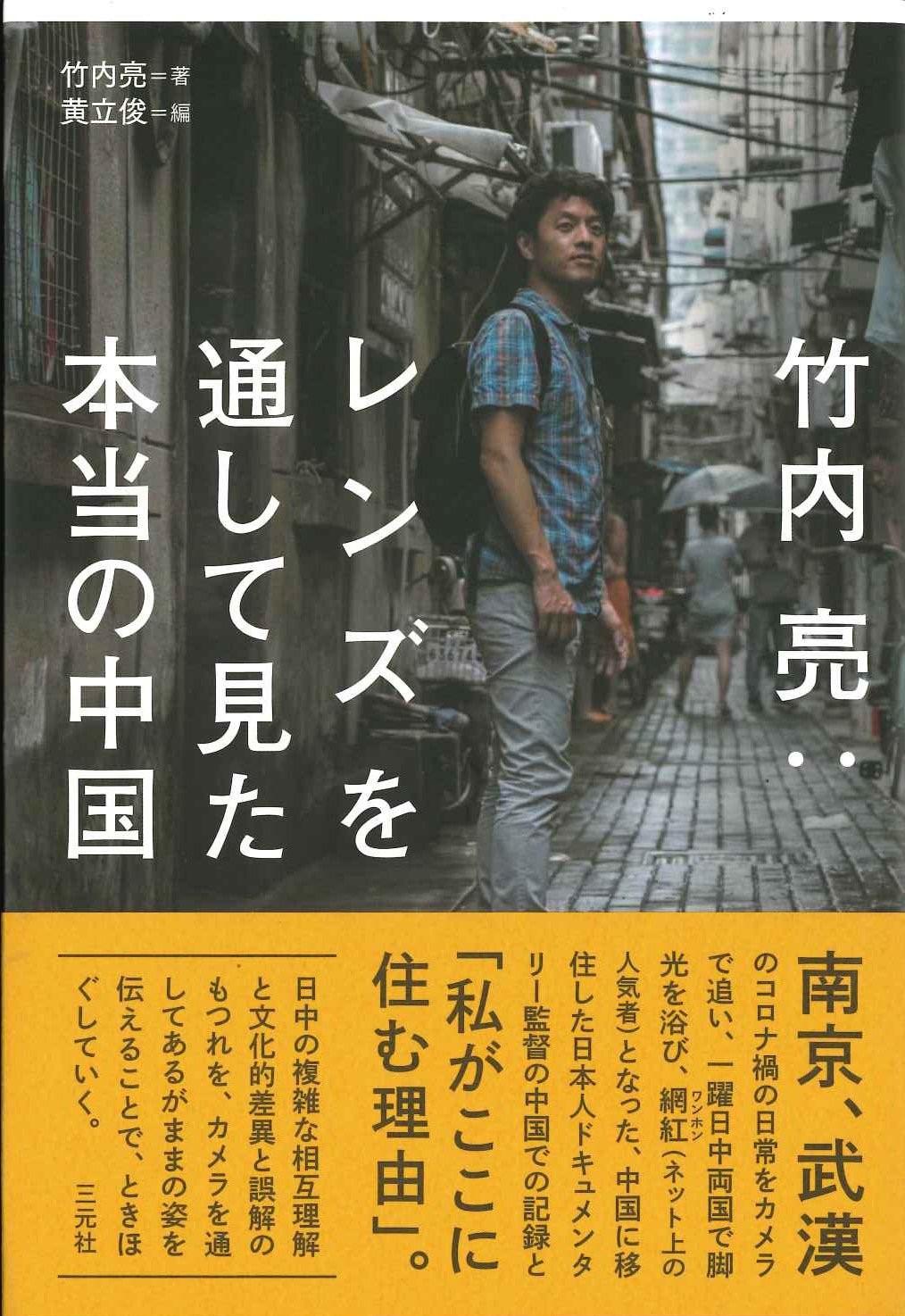 竹内亮 レンズを通して見た本当の中国