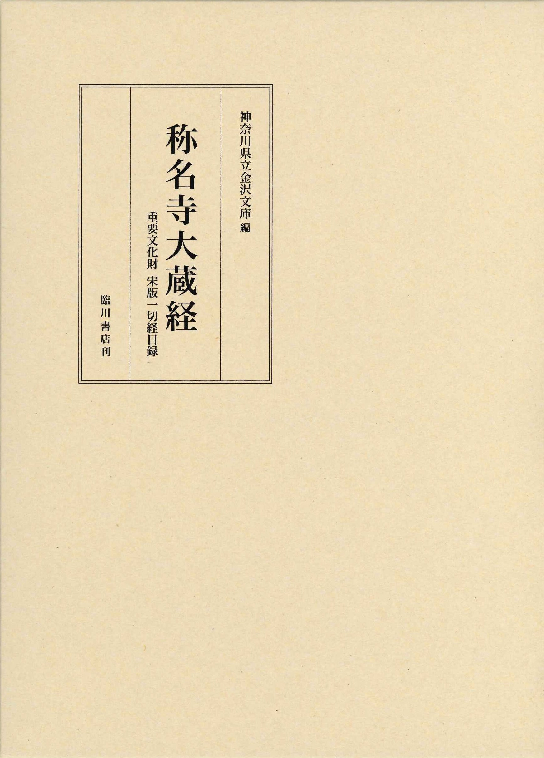 称名寺大蔵経 重要文化財 宋版一切経目録