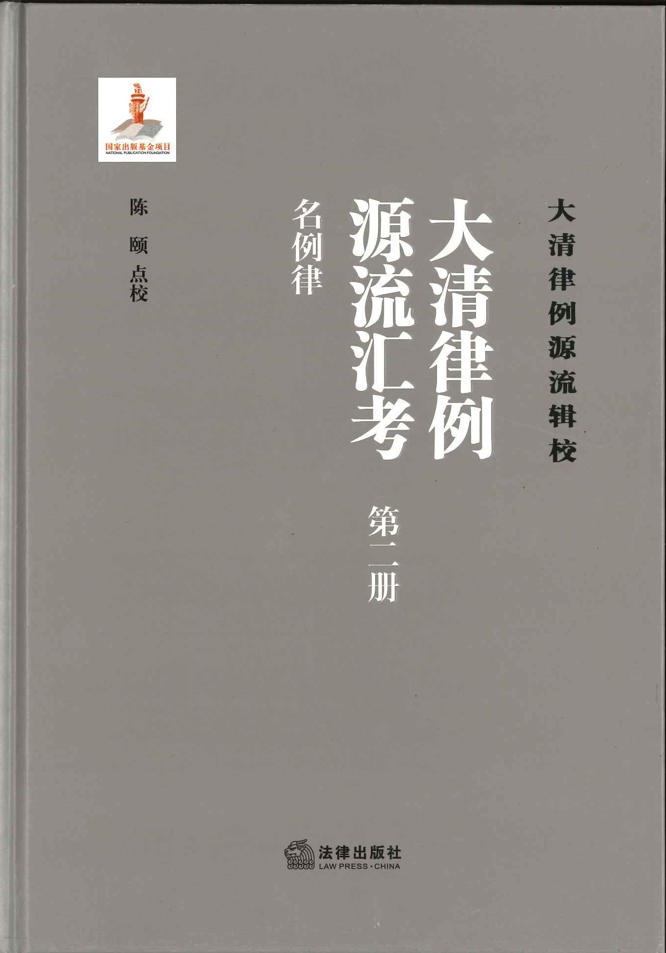 大清律例源流汇考(全10)(大清律例源流辑校)