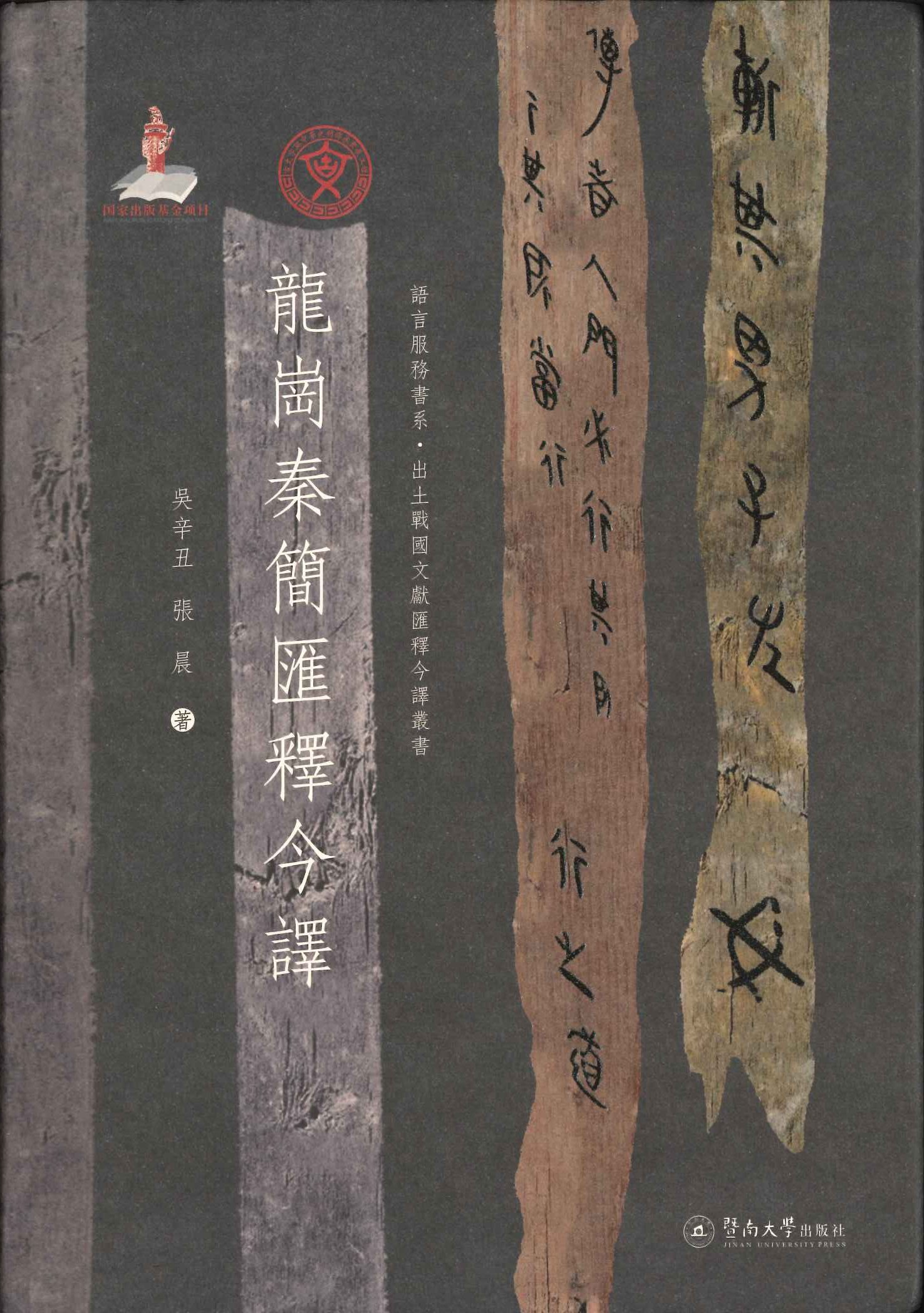 龙岗秦简汇释今译