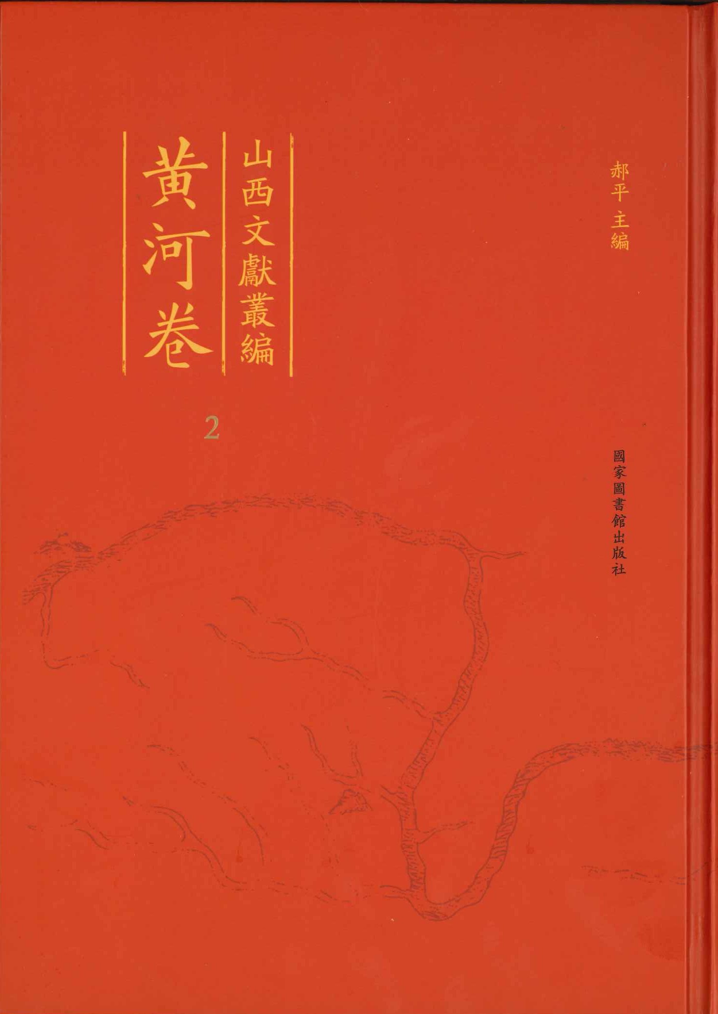 山西文献丛编 黄河卷(全10)