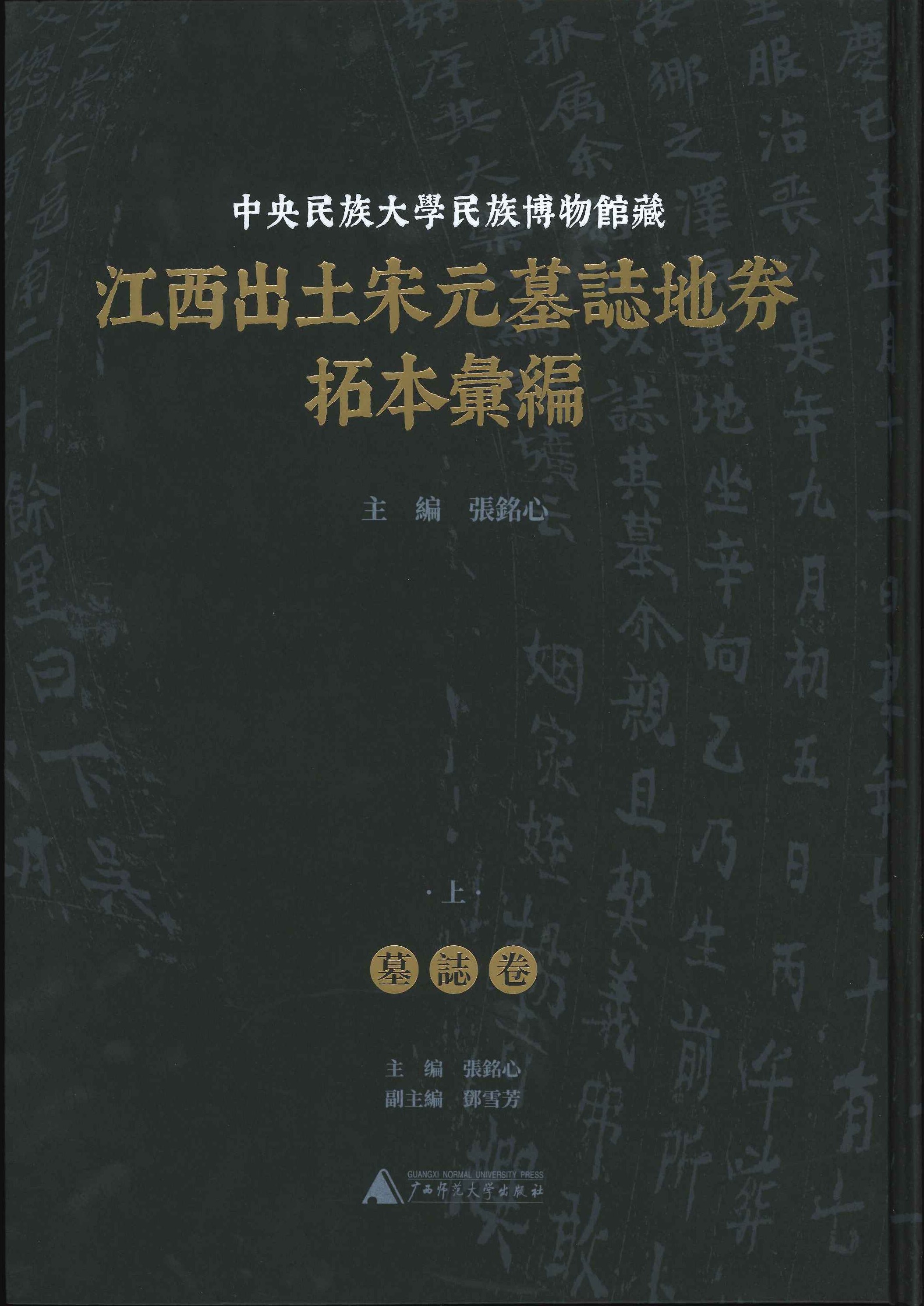 中央民族大学民族博物馆藏 江西出土宋元墓志地券拓本汇编(上下)