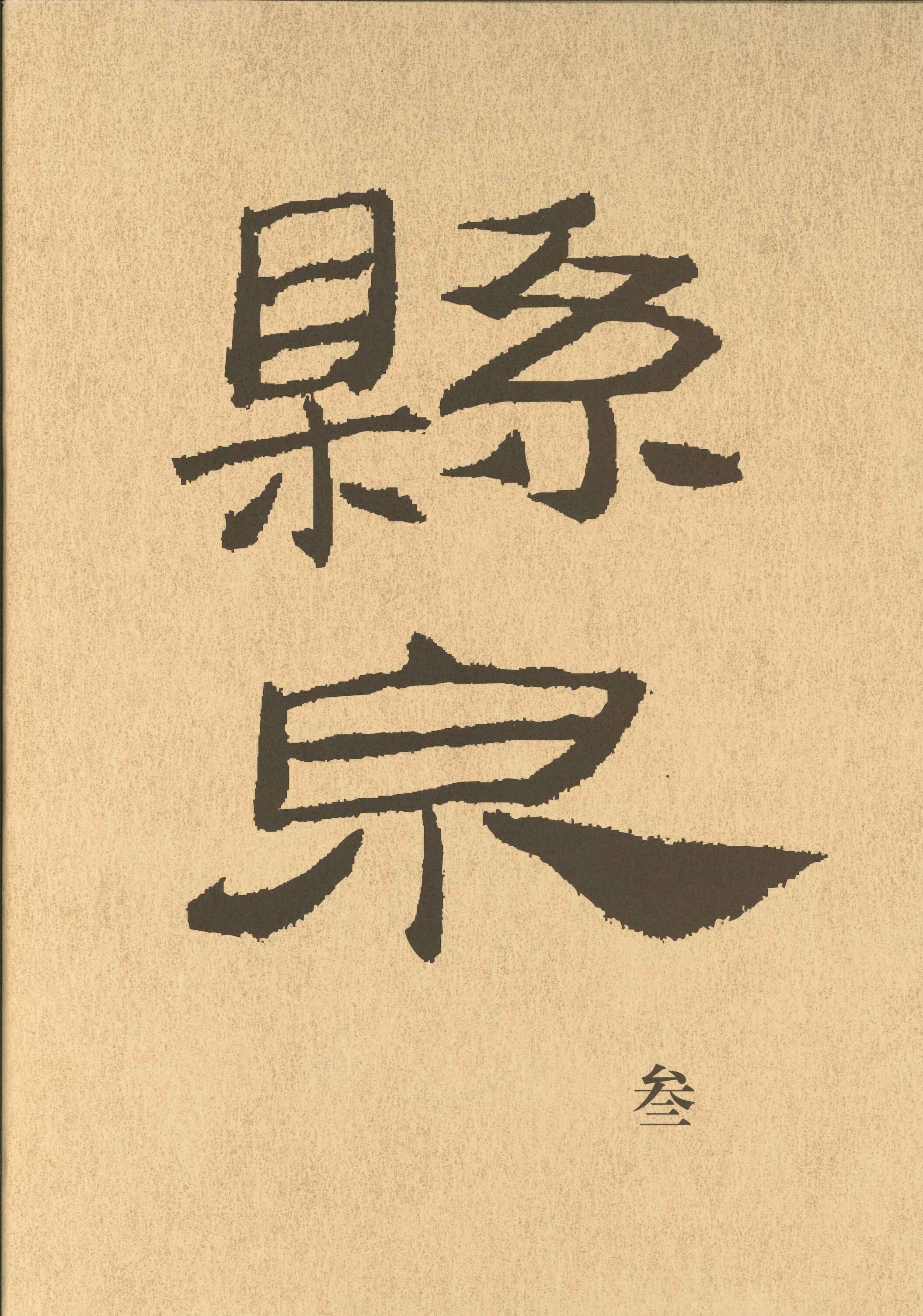 悬泉汉简(叁)(全2)