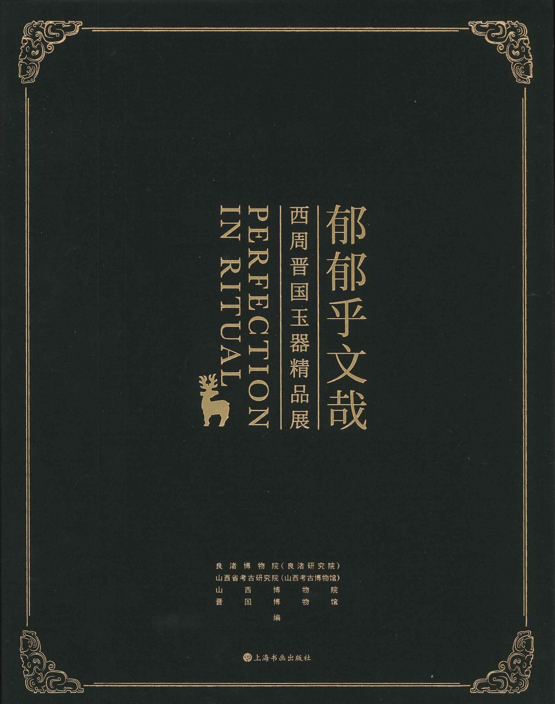 郁郁乎文哉 西周晉国玉器精品展