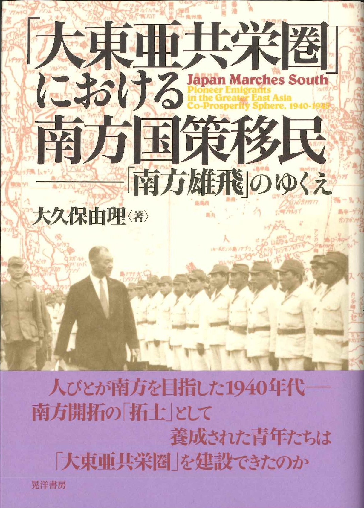「大東亜共栄圏」における南方国策移民「南方雄飛」のゆくえ