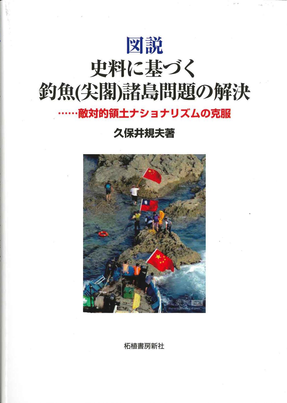 図説 史料に基づく釣魚(尖閣)諸島問題の解決……敵対的領土ナショナリズムの克服
