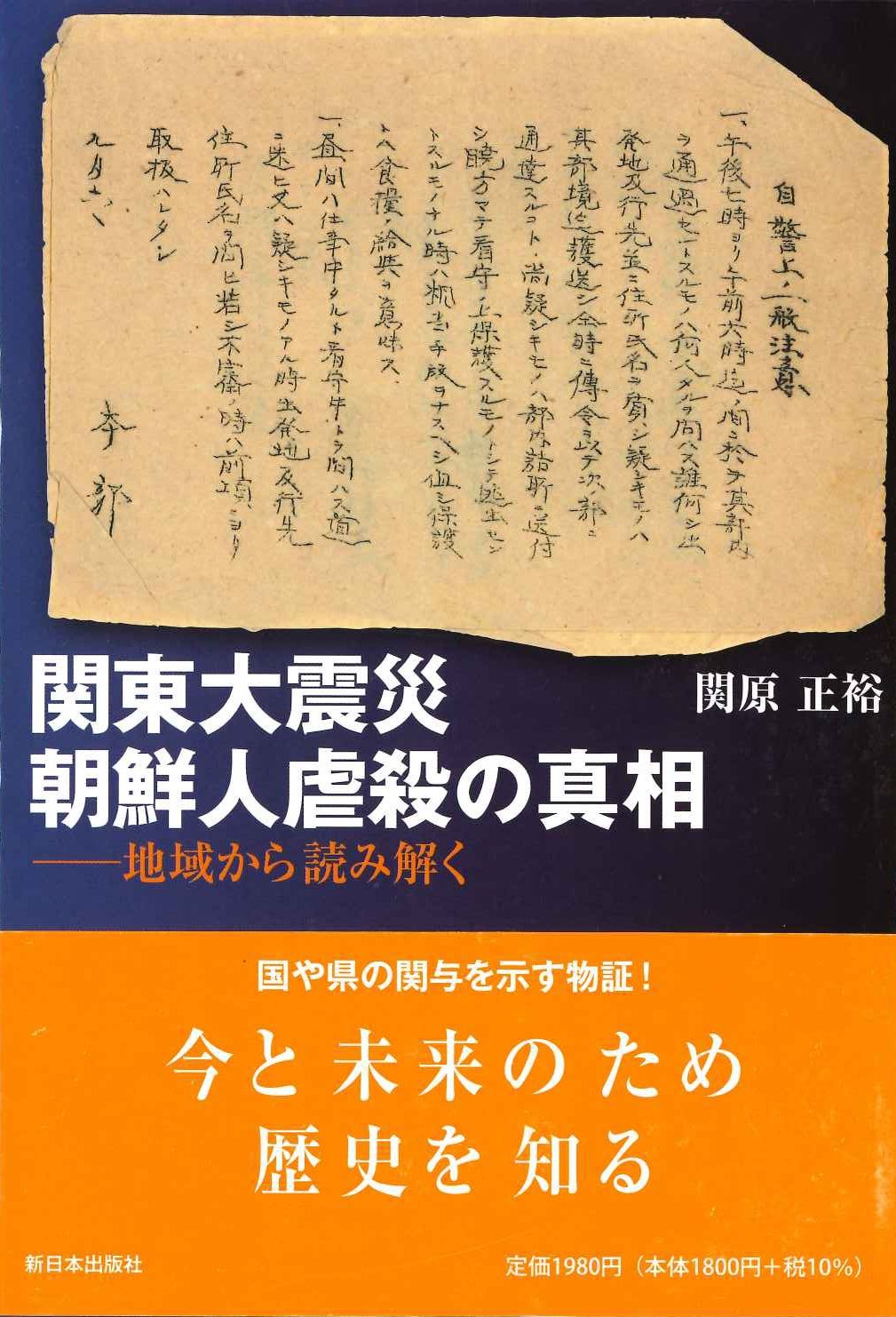 関東大震災 朝鮮人虐殺の真相 地域から読み解く