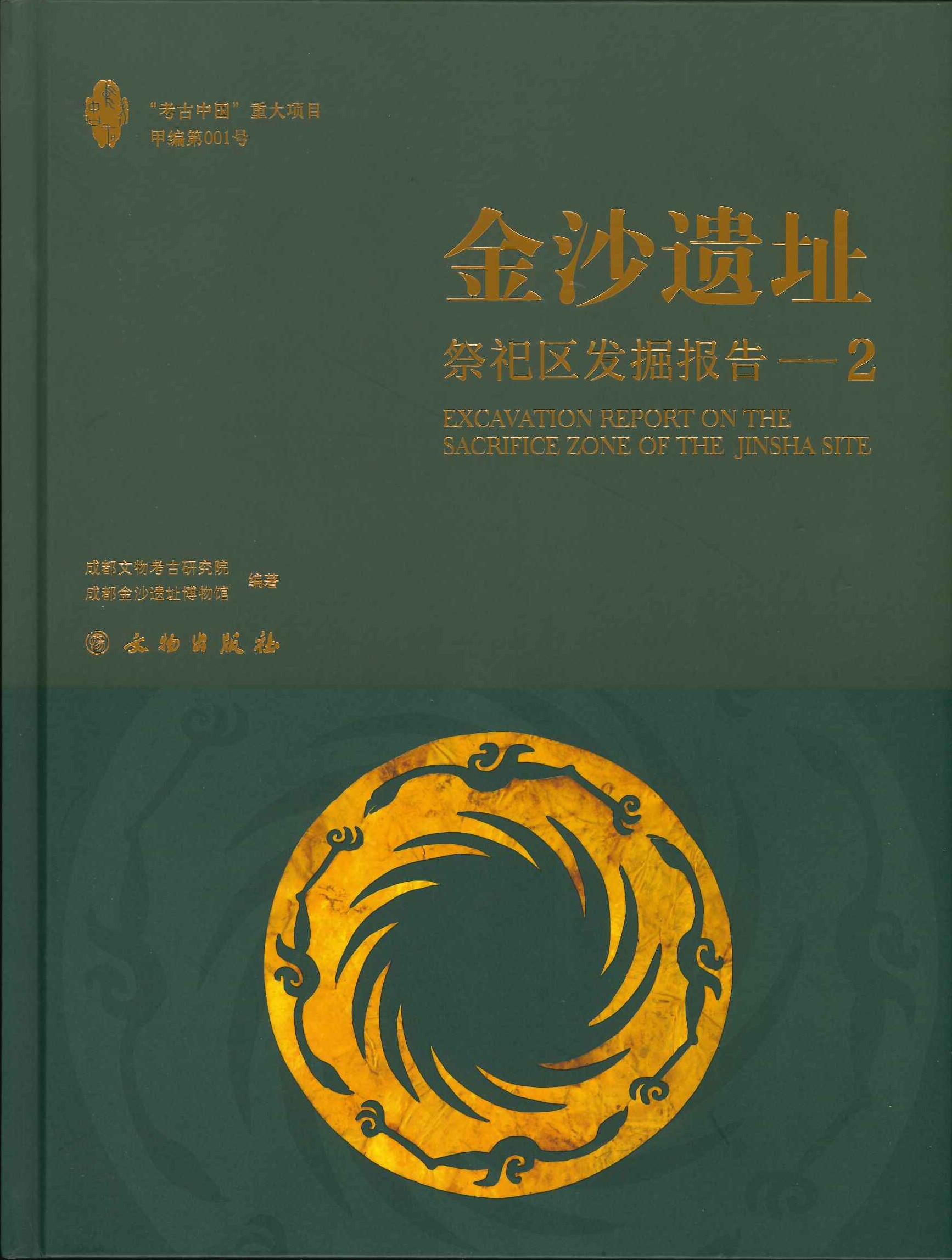 金沙遗址 祭祀区发掘报告(全5)(考古中国重大项目甲编)