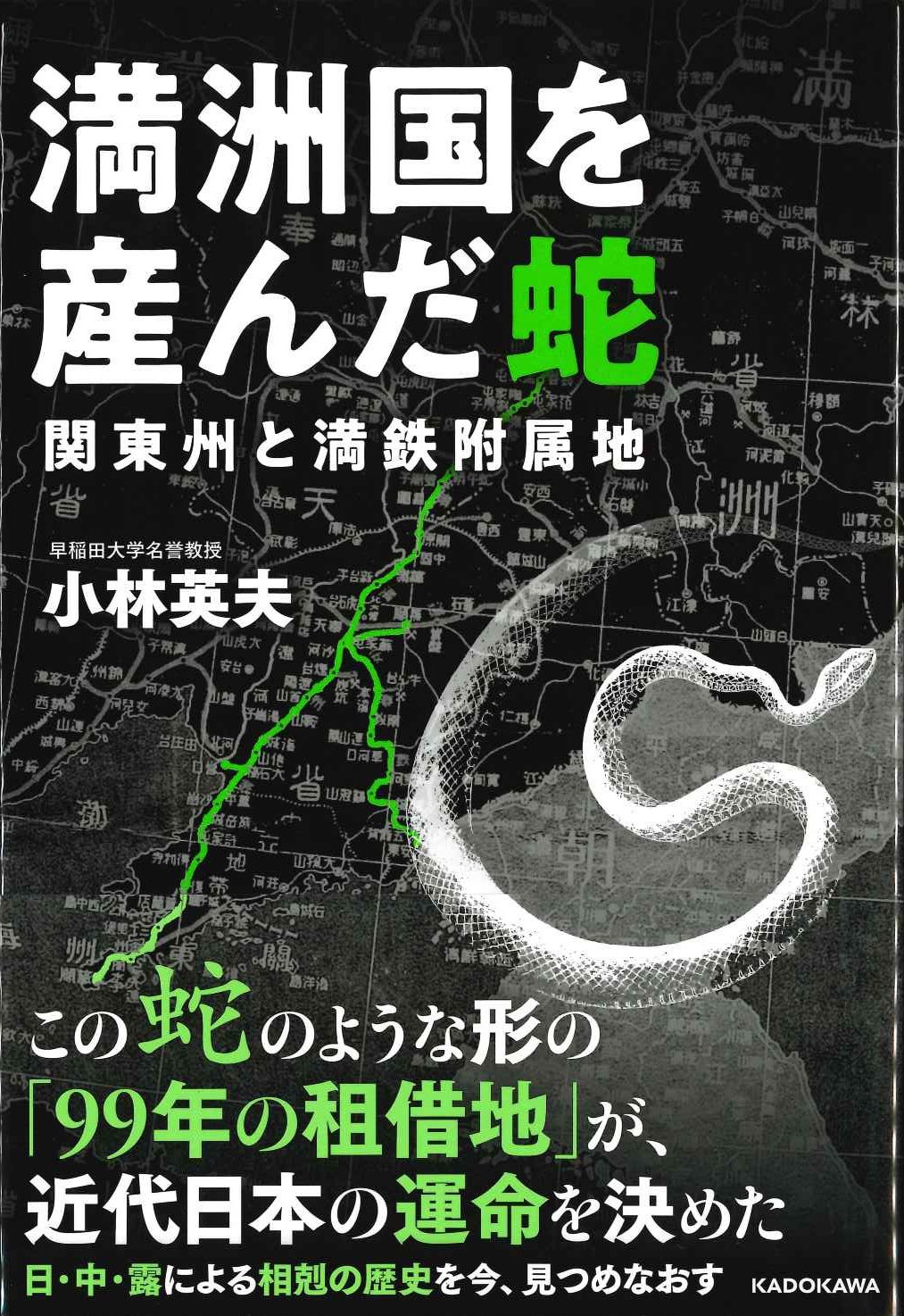 満洲国を産んだ蛇 関東州と満鉄附属地