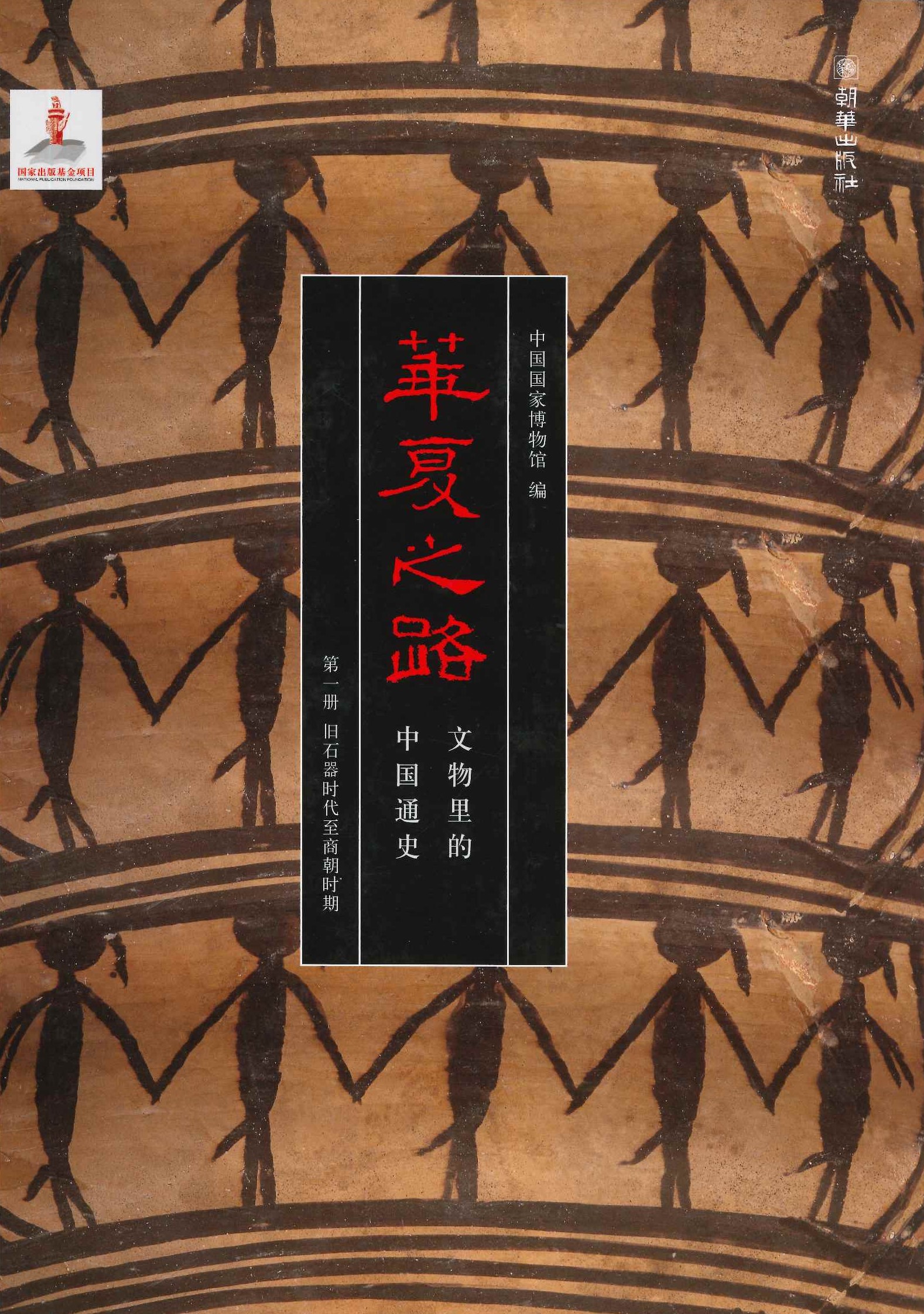 华夏之路 文物里的中国通史(全6)