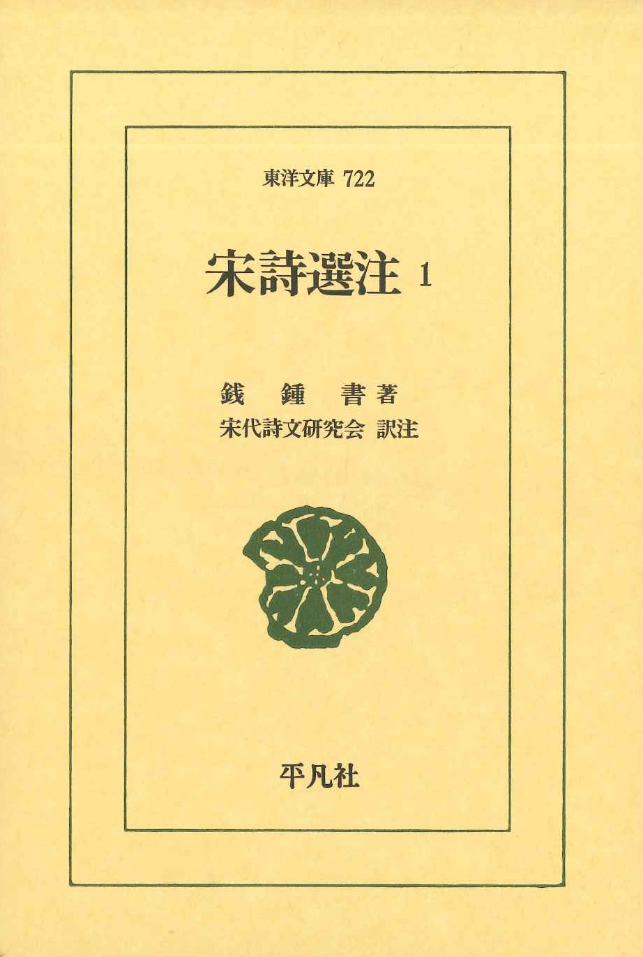 宋詩選注1(東洋文庫)