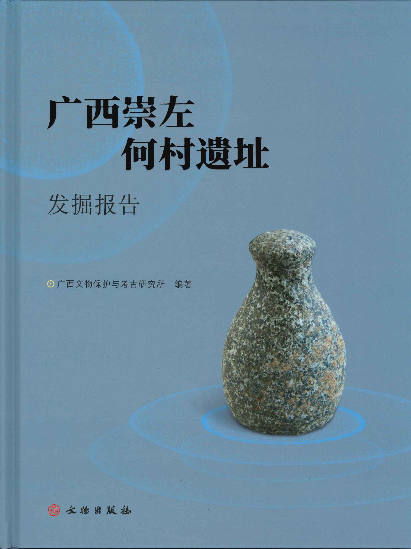 广西崇左何村遗址发掘报告