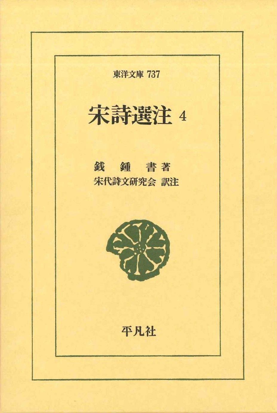 宋詩選注4(東洋文庫)