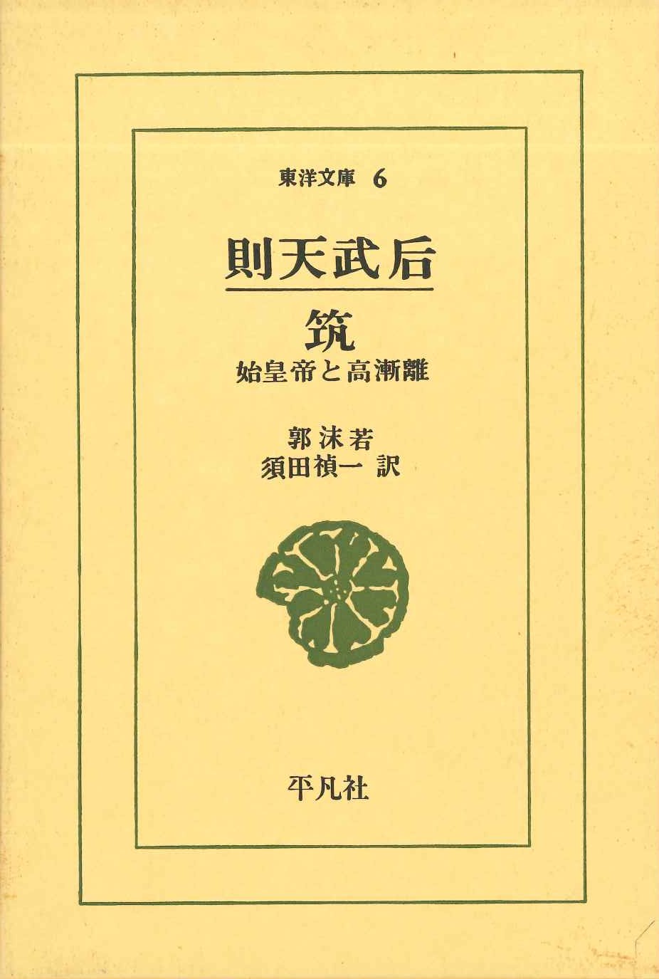 則天武后 筑-始皇帝と高漸離(東洋文庫)