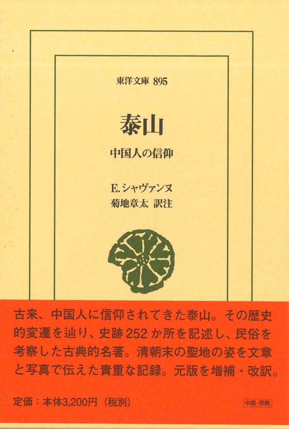 泰山 中国人の信仰(東洋文庫)