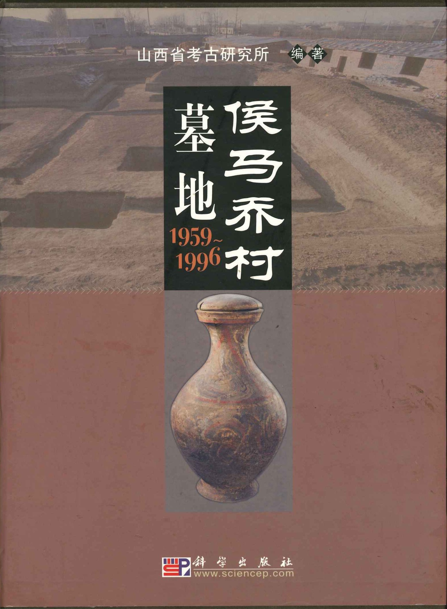 侯马乔村墓地(全3)