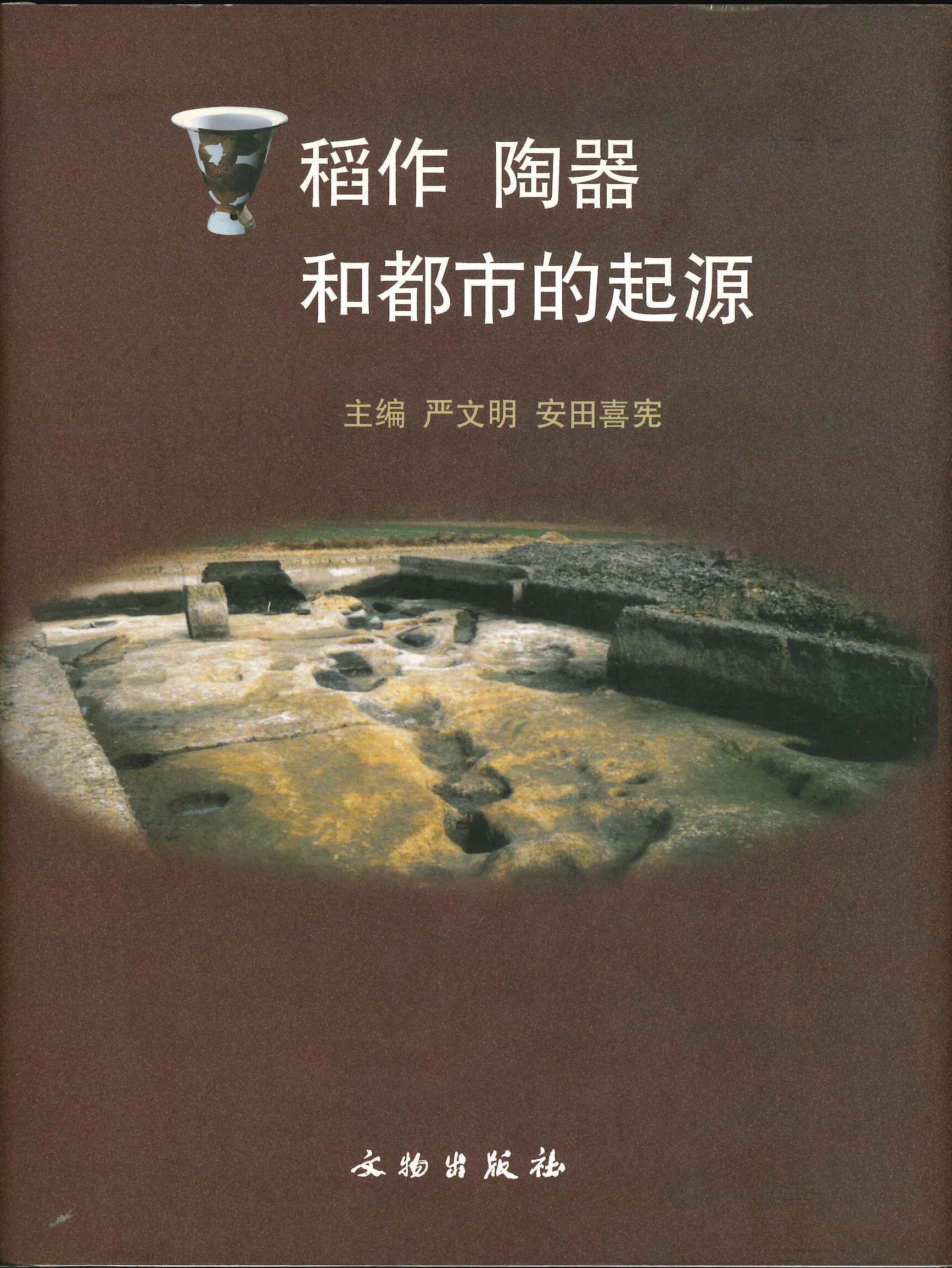 稻作 陶器 和都市的起源