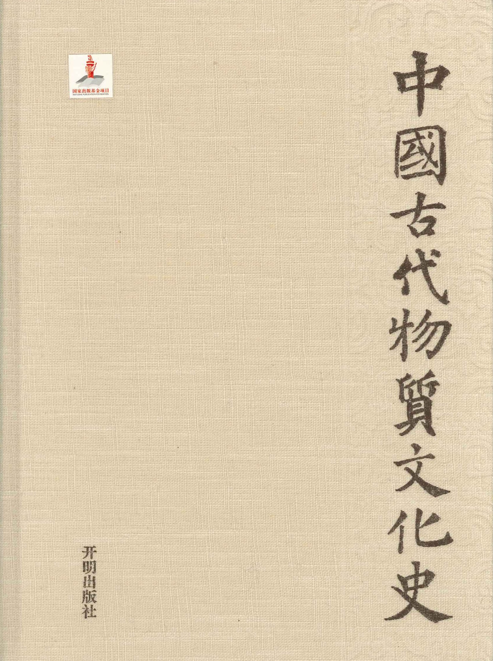 中国古代物质文化史 绘画・墓室壁画 魏晋南北朝