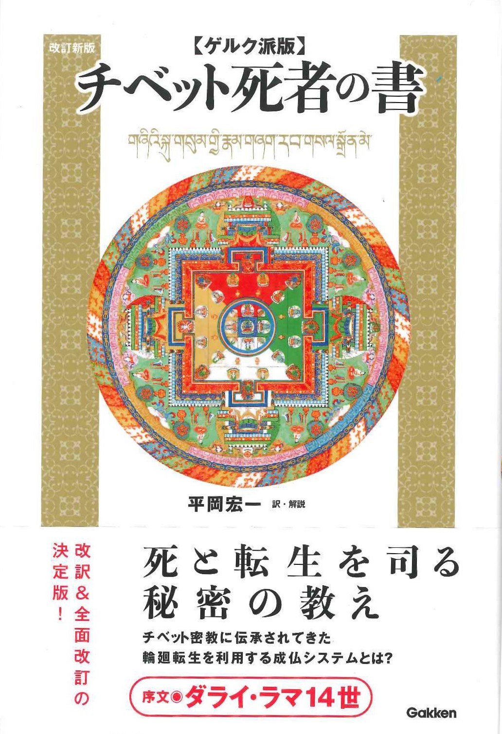 ゲルク派版チベット死者の書 改訂新版