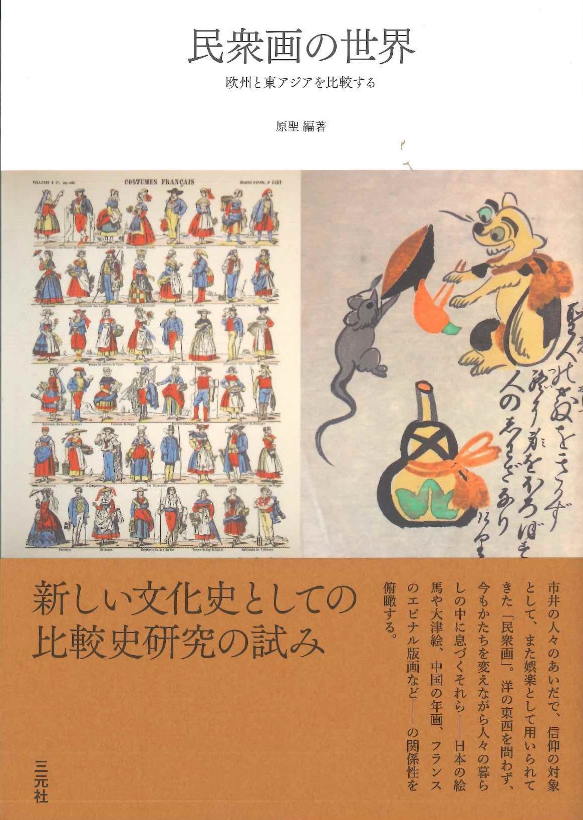 民衆画の世界 欧州と東アジアを比較する